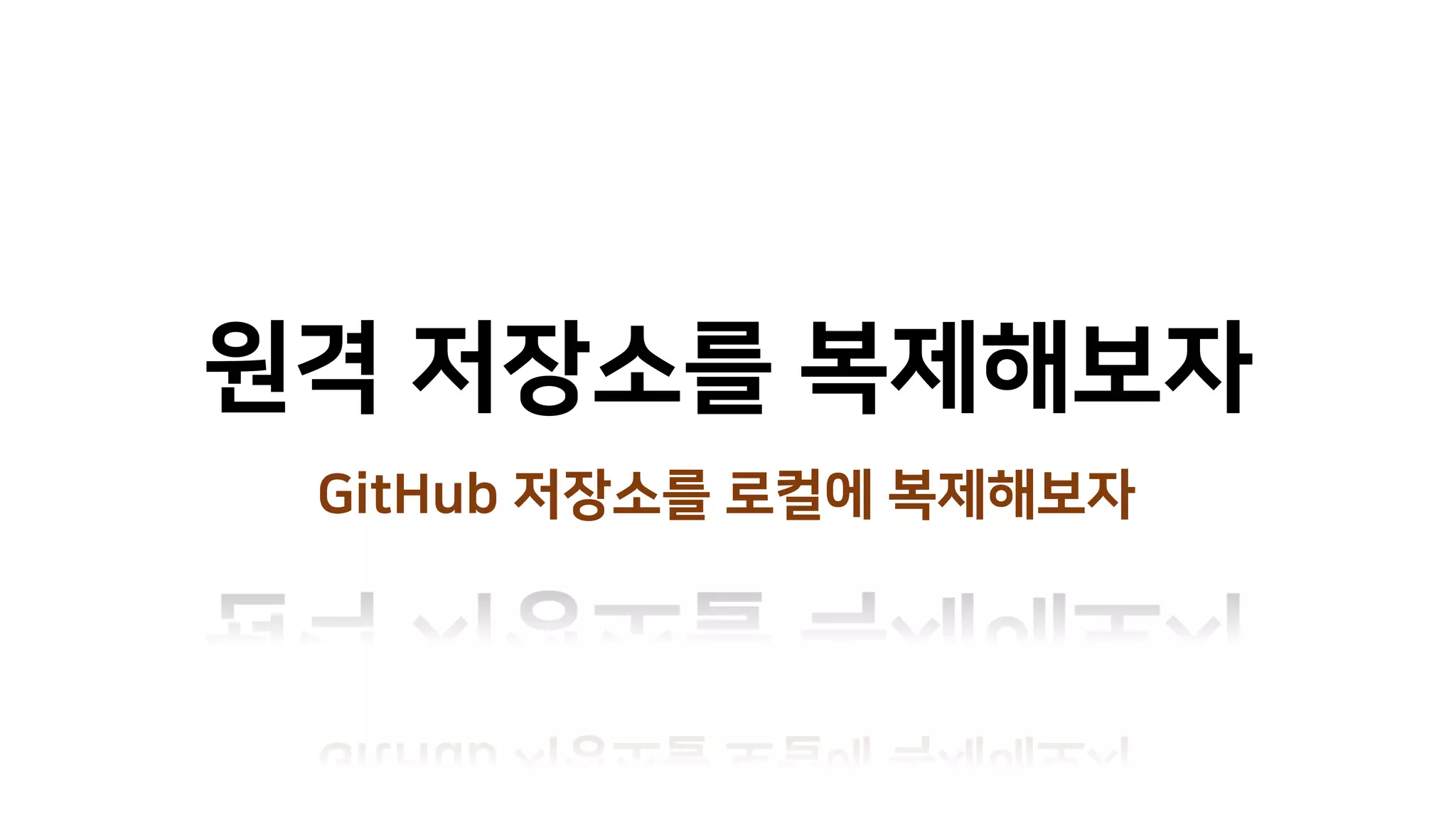 원격 저장소를 복제해보자
GitHub 저장소를 로컬에 복제해보자
 