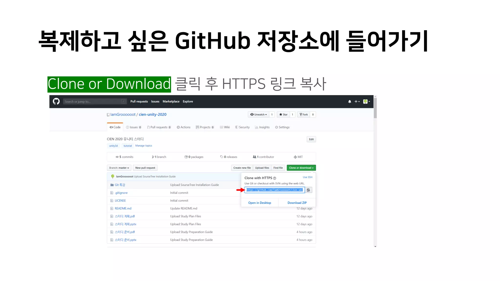 복제하고 싶은 GitHub 저장소에 들어가기
• Clone or Download 클릭 후 HTTPS 링크 복사
 