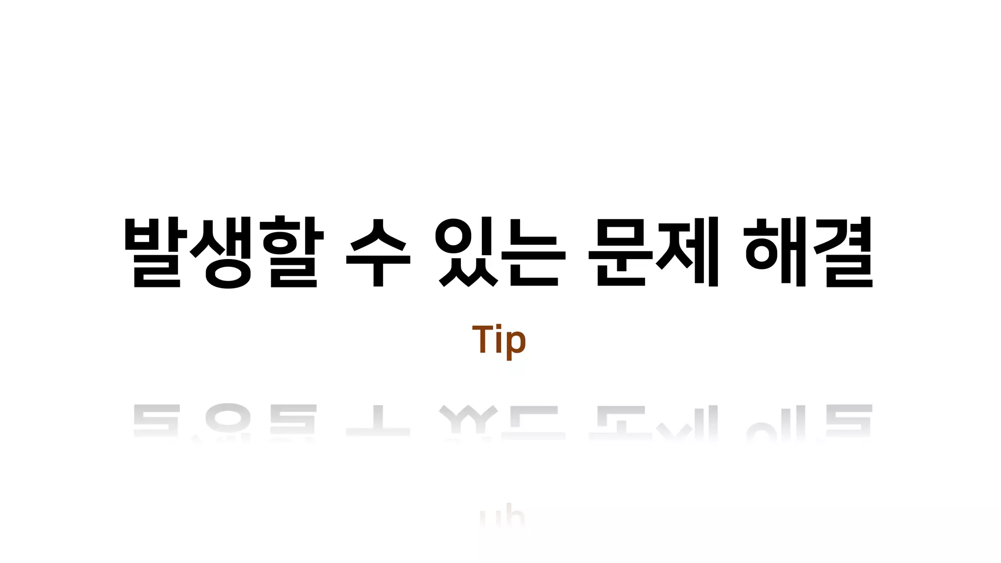 발생할 수 있는 문제 해결
Tip
 