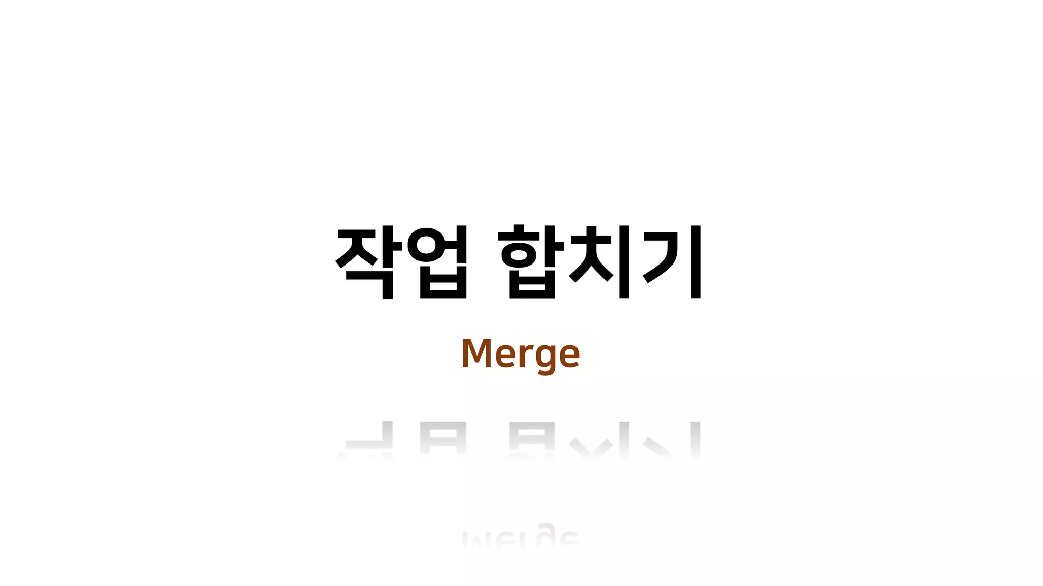 작업 합치기
Merge
 