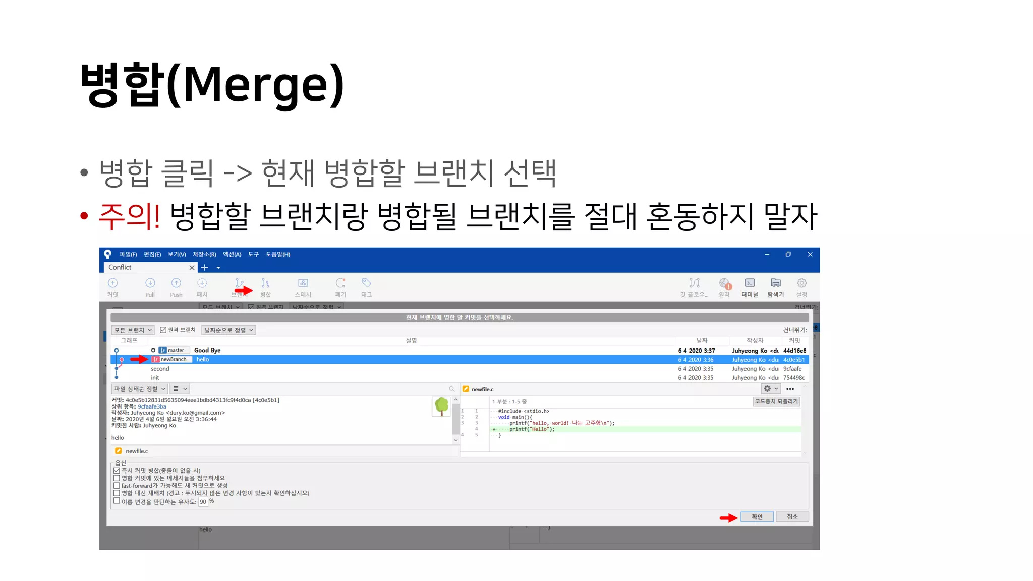 병합(Merge)
• 병합 클릭 -> 현재 병합할 브랜치 선택
• 주의! 병합할 브랜치랑 병합될 브랜치를 절대 혼동하지 말자
 
