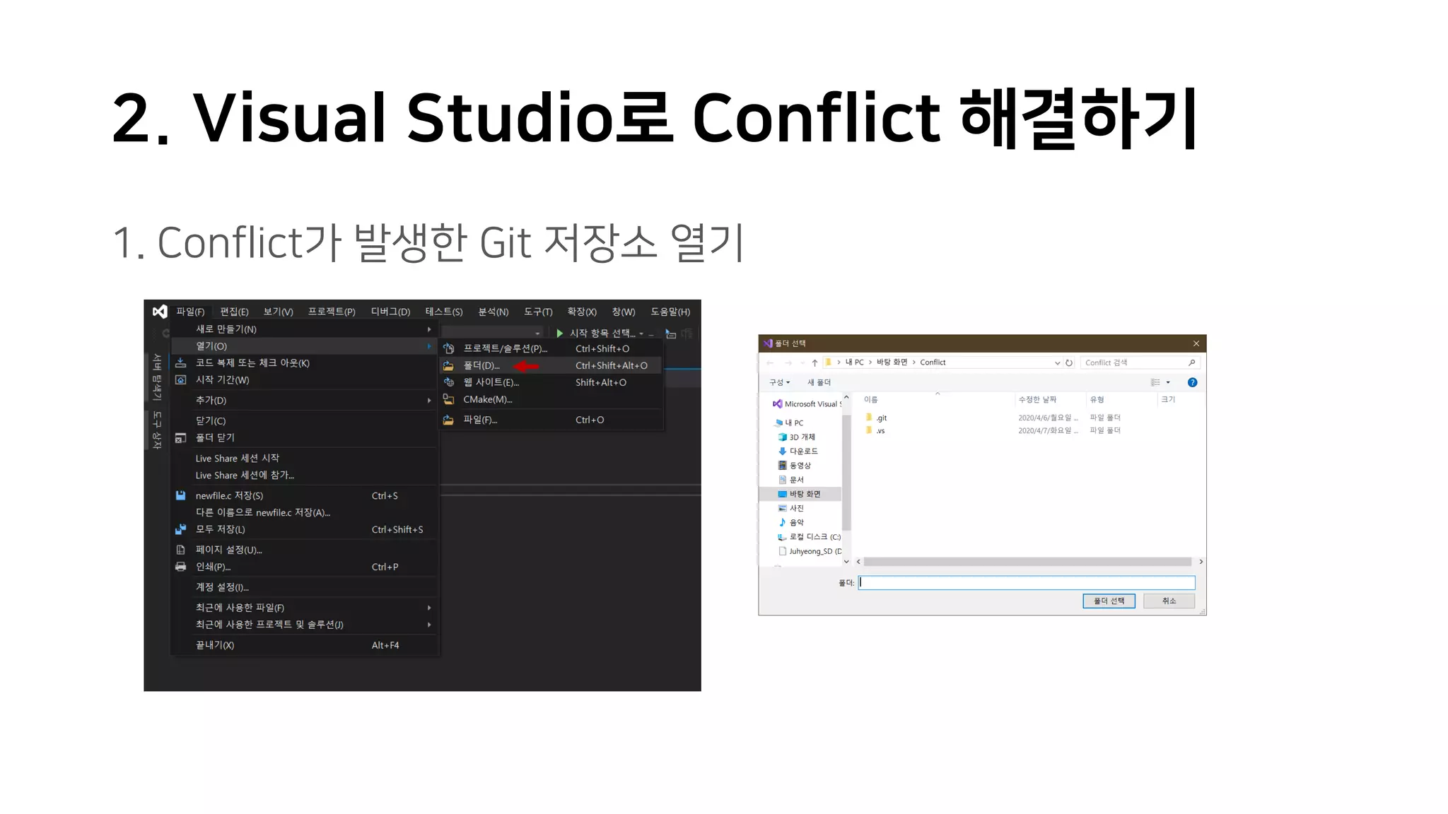 2. Visual Studio로 Conflict 해결하기
1. Conflict가 발생한 Git 저장소 열기
 