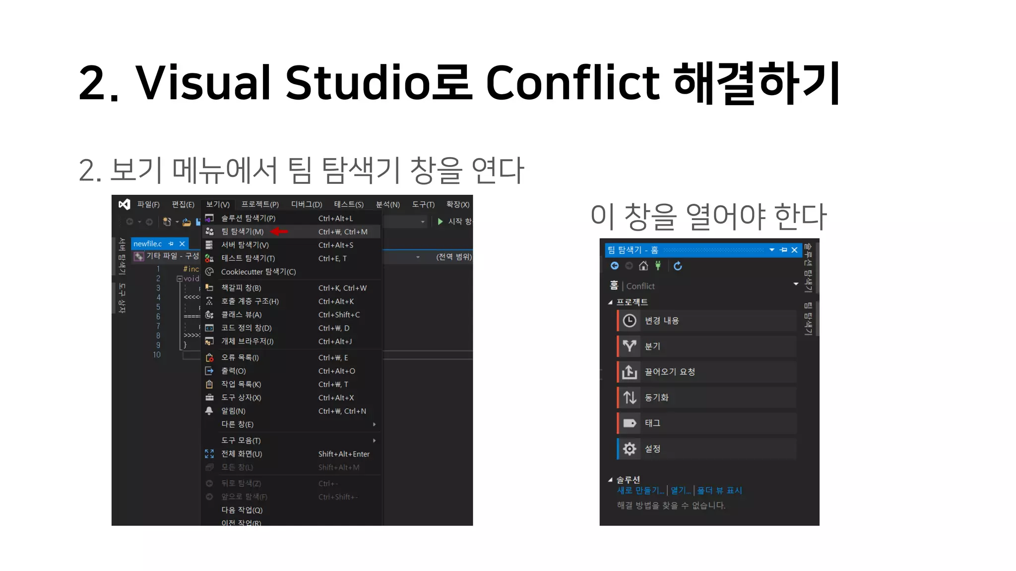 2. Visual Studio로 Conflict 해결하기
2. 보기 메뉴에서 팀 탐색기 창을 연다
이 창을 열어야 한다
 