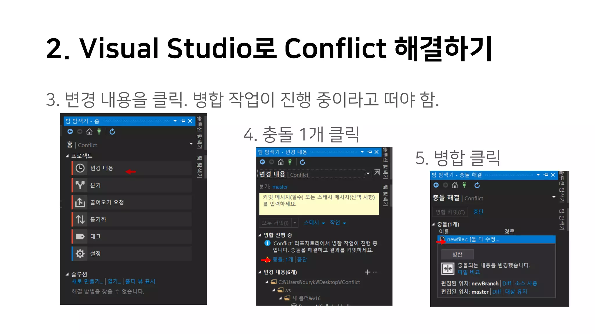 2. Visual Studio로 Conflict 해결하기
3. 변경 내용을 클릭. 병합 작업이 진행 중이라고 떠야 함.
4. 충돌 1개 클릭
5. 병합 클릭
 