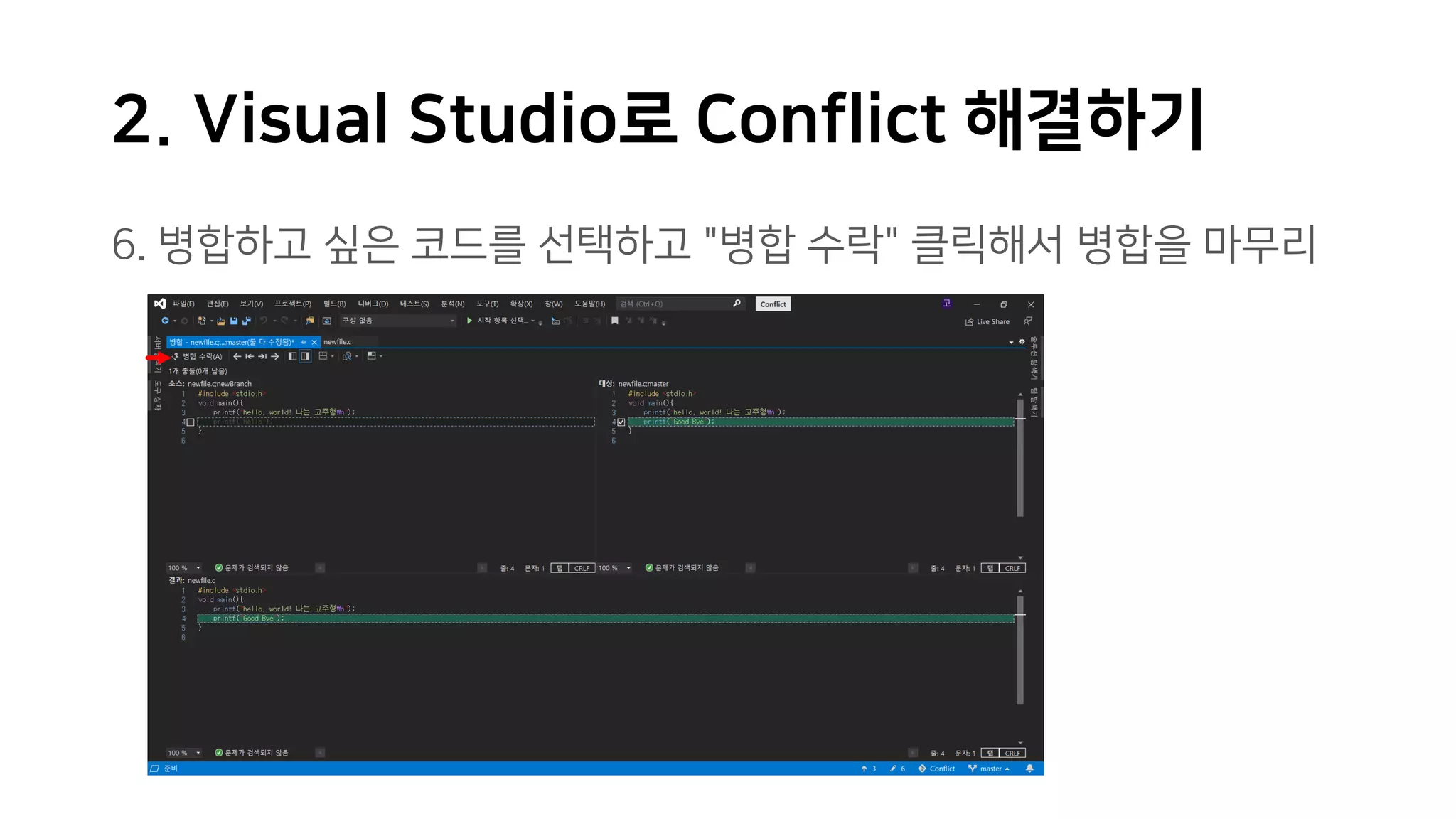 2. Visual Studio로 Conflict 해결하기
6. 병합하고 싶은 코드를 선택하고 "병합 수락" 클릭해서 병합을 마무리
 