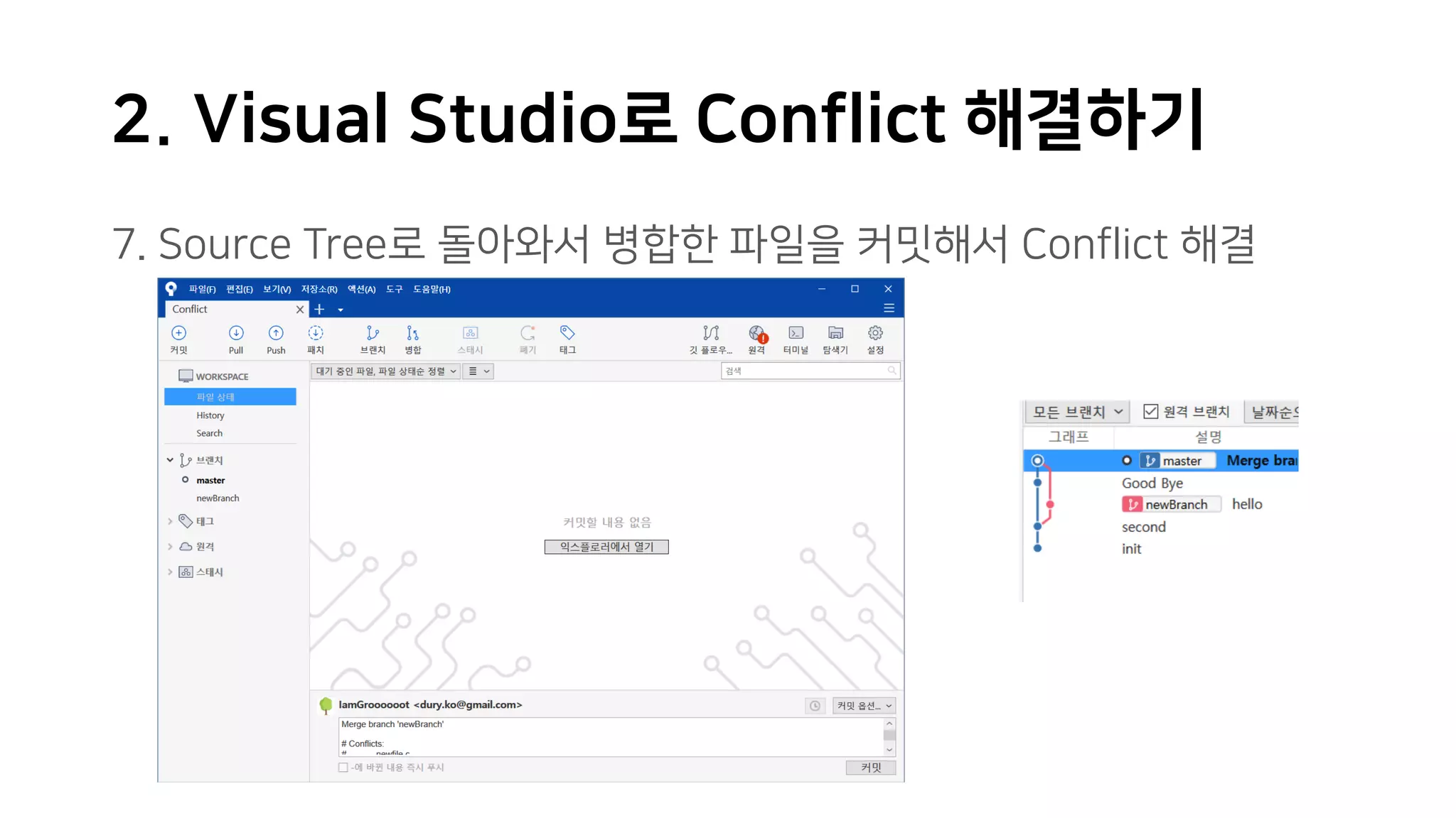 2. Visual Studio로 Conflict 해결하기
7. Source Tree로 돌아와서 병합한 파일을 커밋해서 Conflict 해결
 