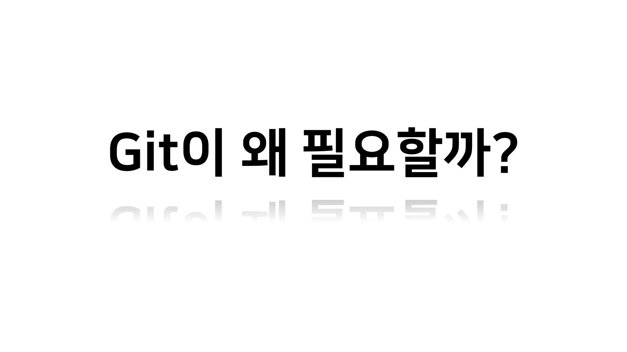 Git이 왜 필요할까?
 