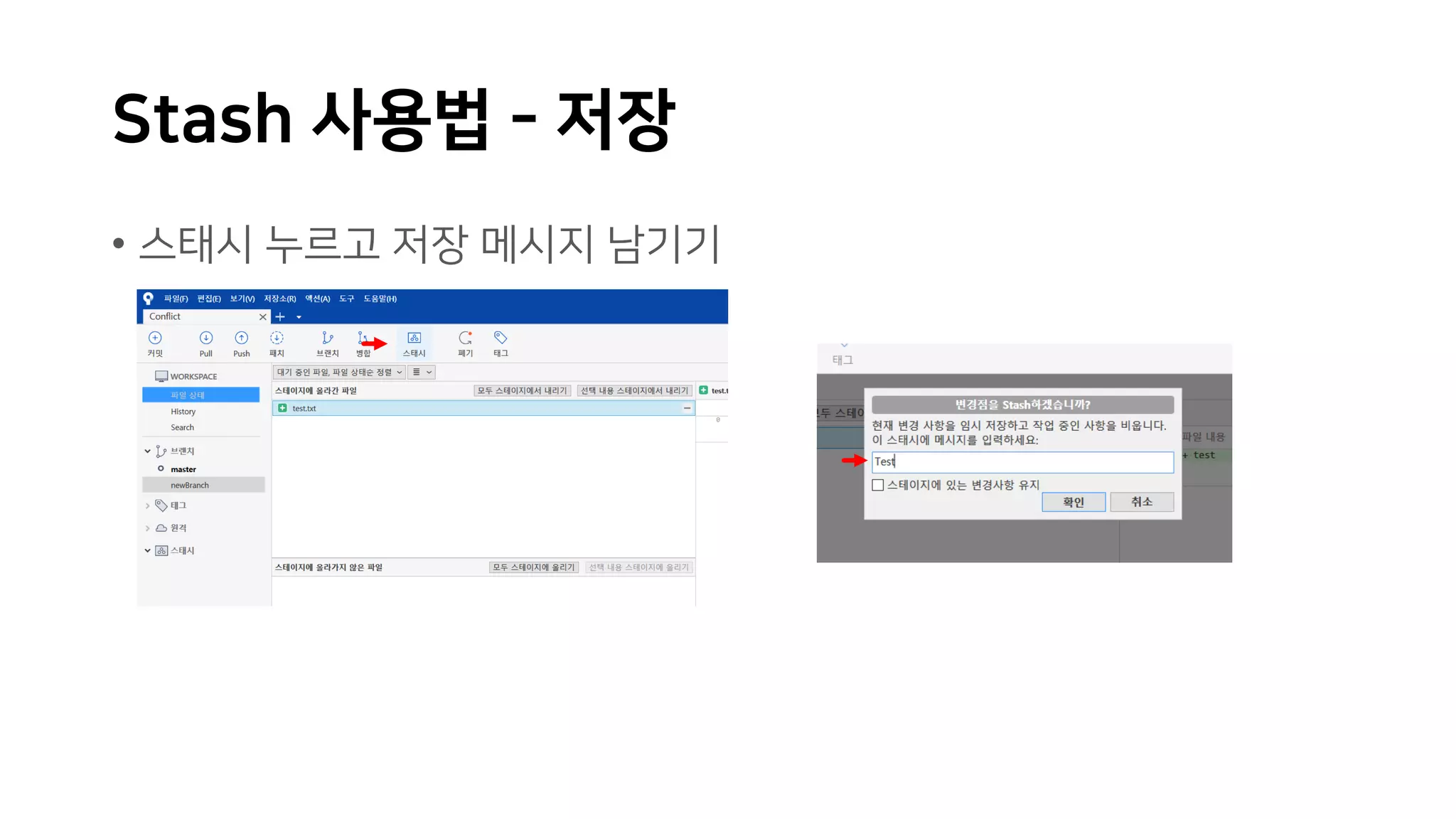 Stash 사용법 - 저장
• 스태시 누르고 저장 메시지 남기기
 