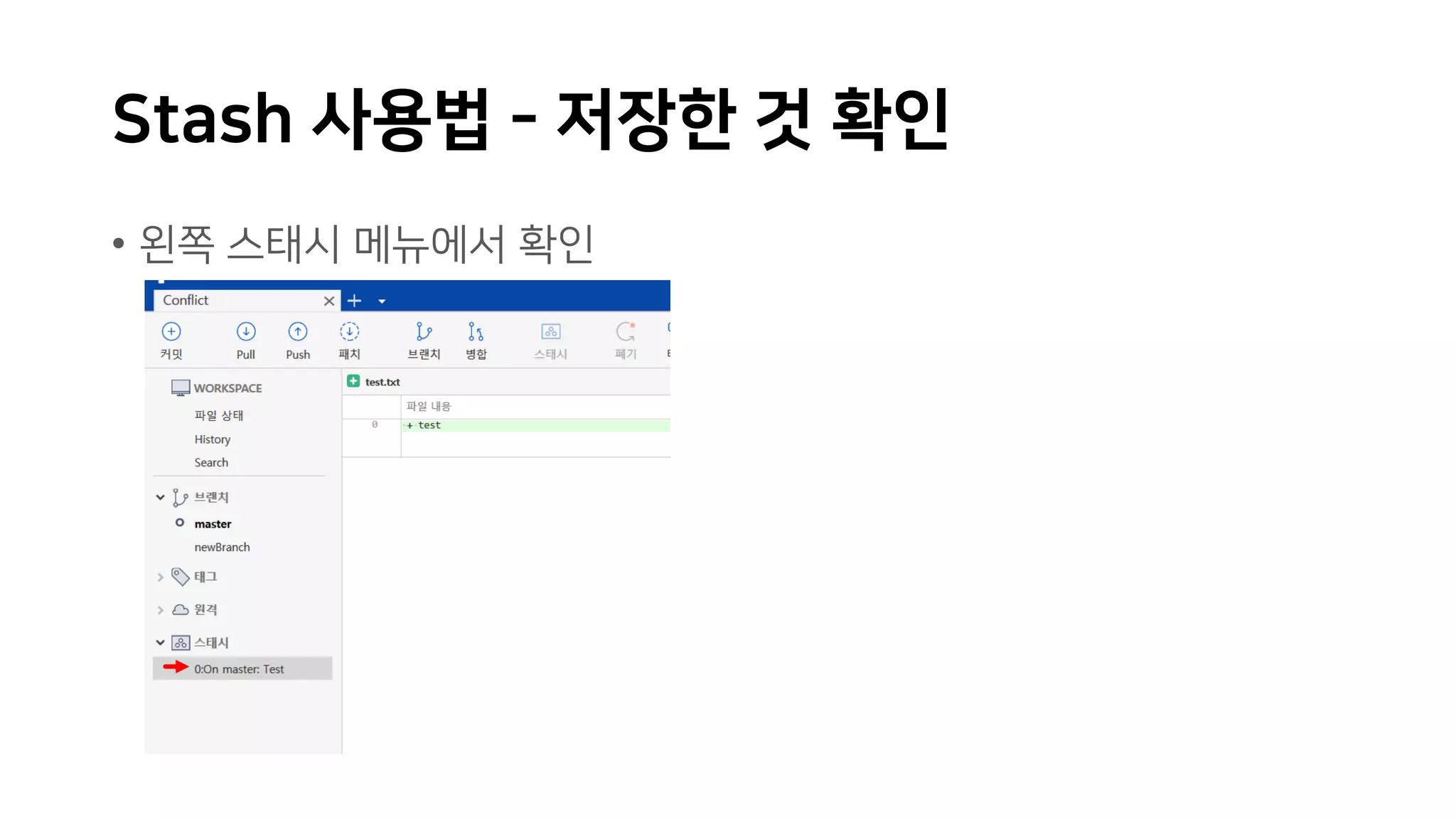 Stash 사용법 - 저장한 것 확인
• 왼쪽 스태시 메뉴에서 확인
 