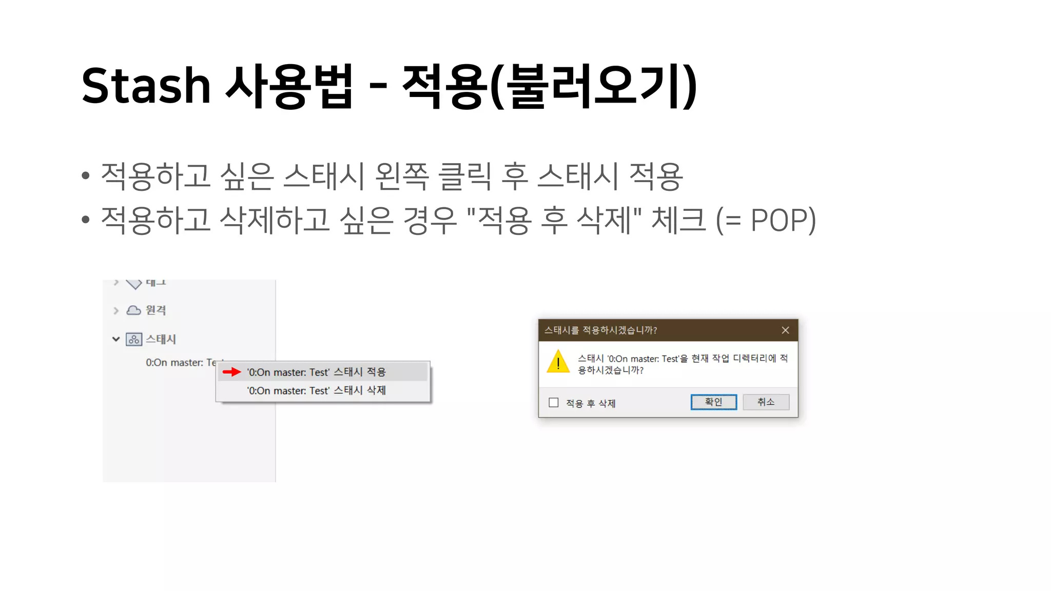 Stash 사용법 - 적용(불러오기)
• 적용하고 싶은 스태시 왼쪽 클릭 후 스태시 적용
• 적용하고 삭제하고 싶은 경우 "적용 후 삭제" 체크 (= POP)
 