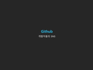 Github
개발자들의 SNS
 