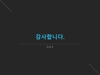 감사합니다.
Q & A
 