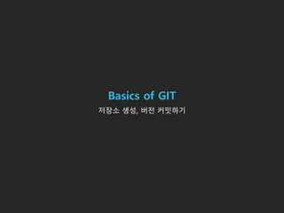 Basics of GIT
저장소 생성, 버전 커밋하기
 