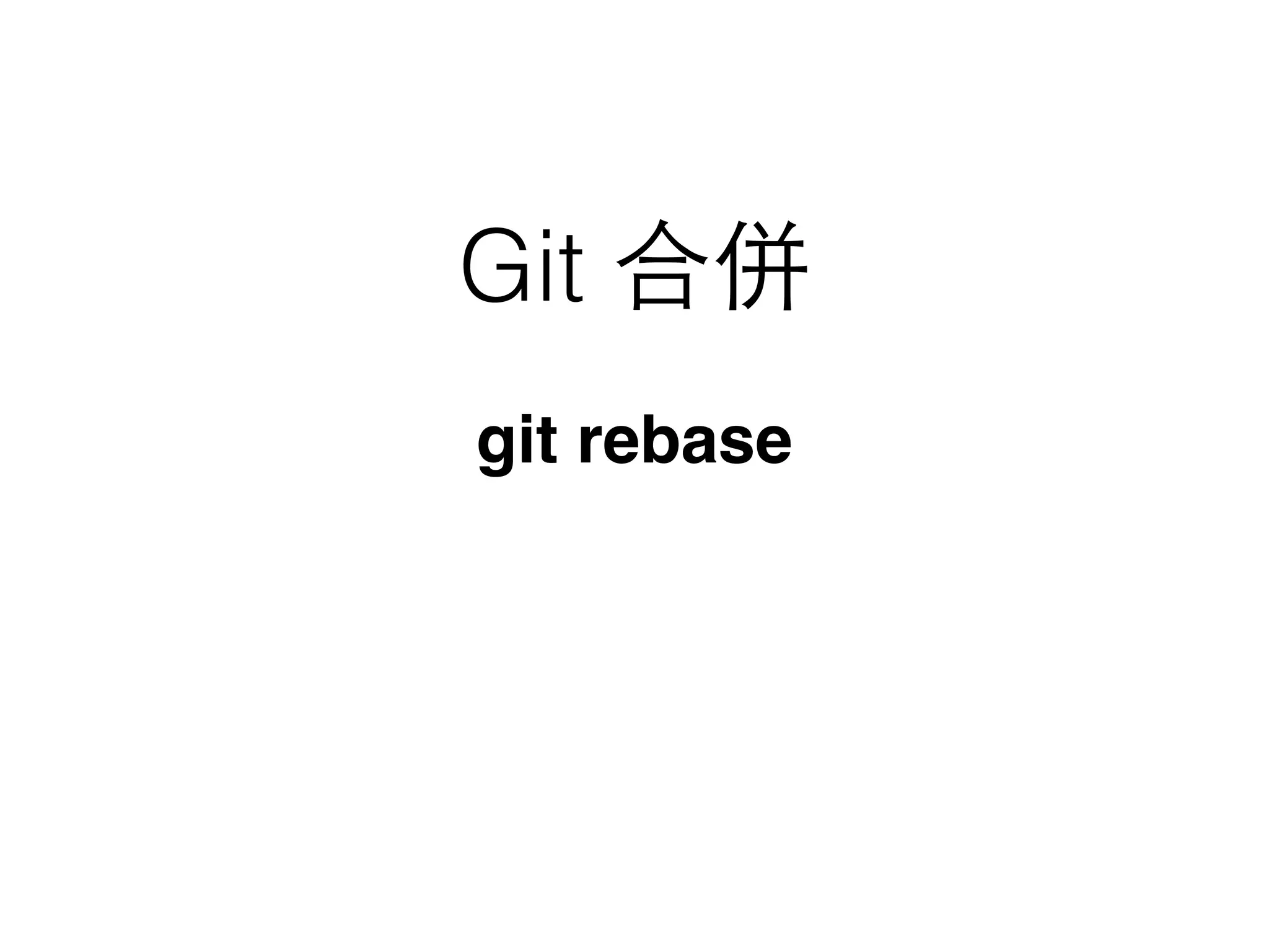 Git 合併
git rebase
 