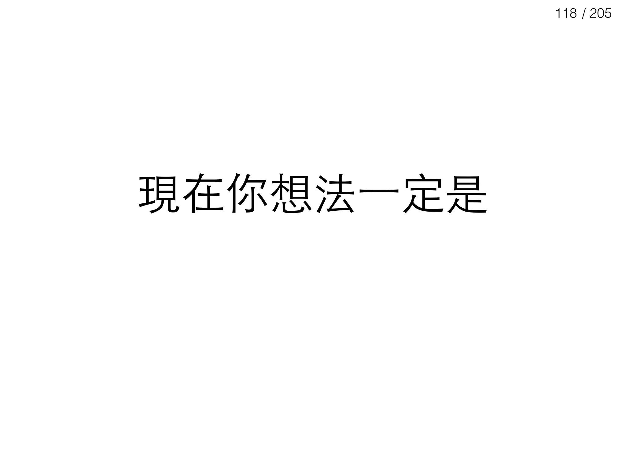 / 205118
現在你想法⼀一定是
 