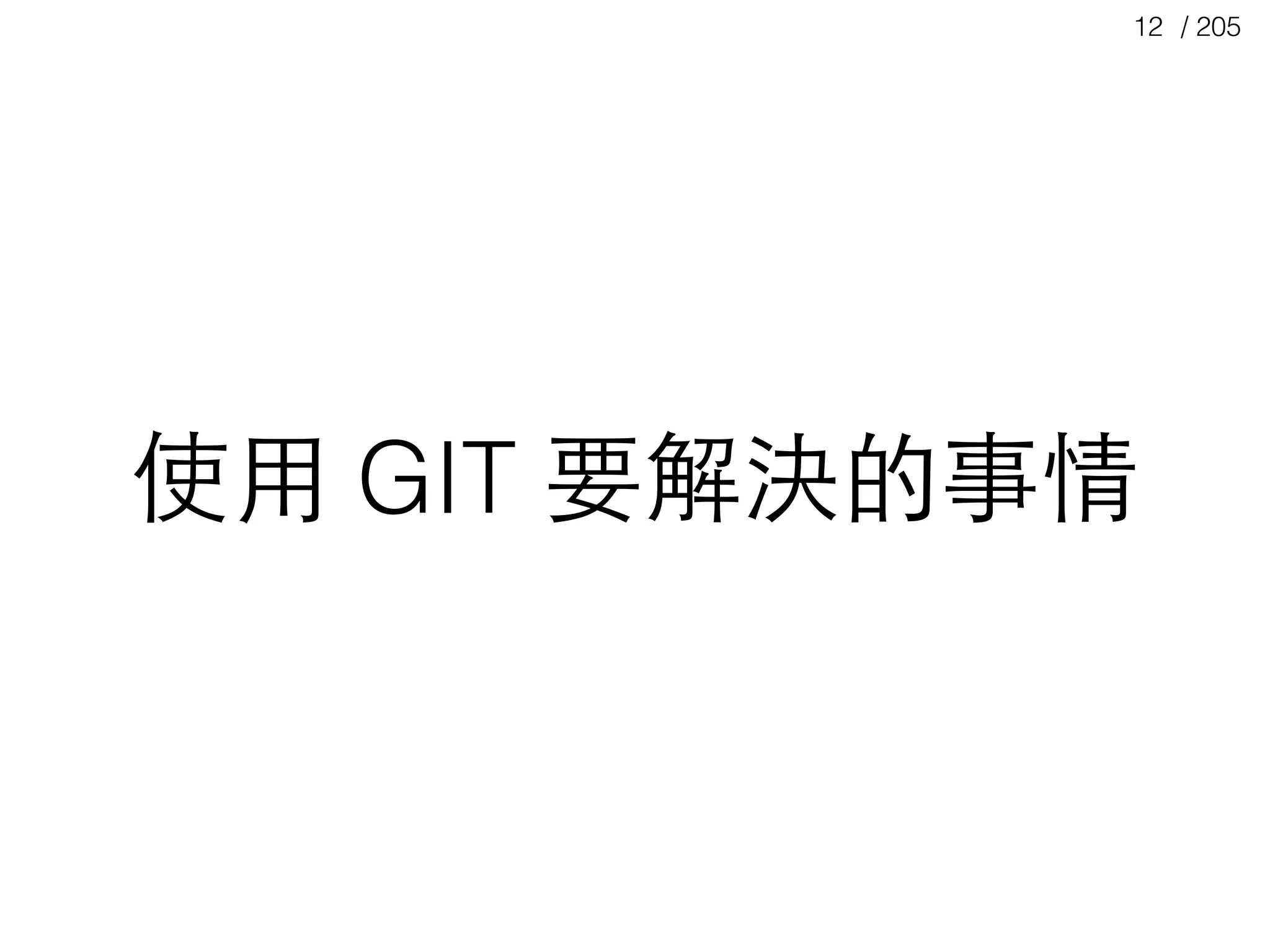 / 20512
使⽤用 GIT 要解決的事情
 