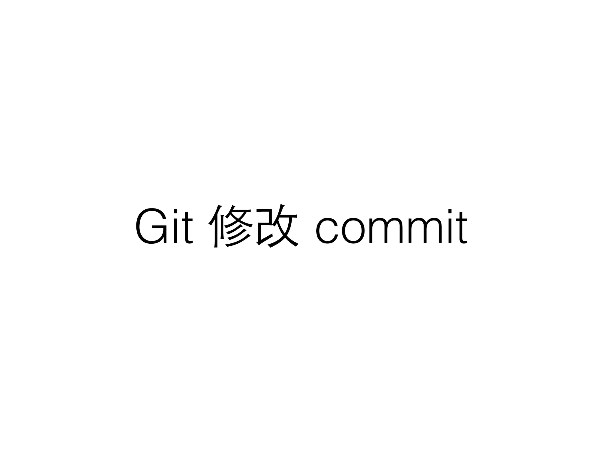 Git 修改 commit
 