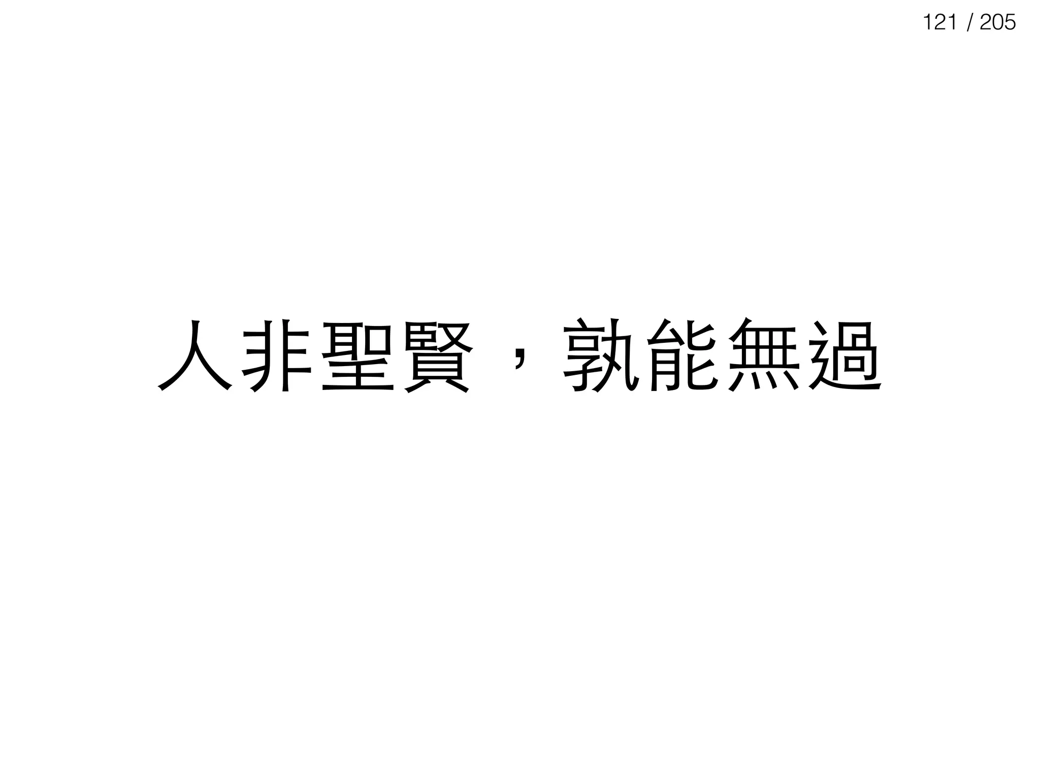 / 205121
⼈人⾮非聖賢，孰能無過
 