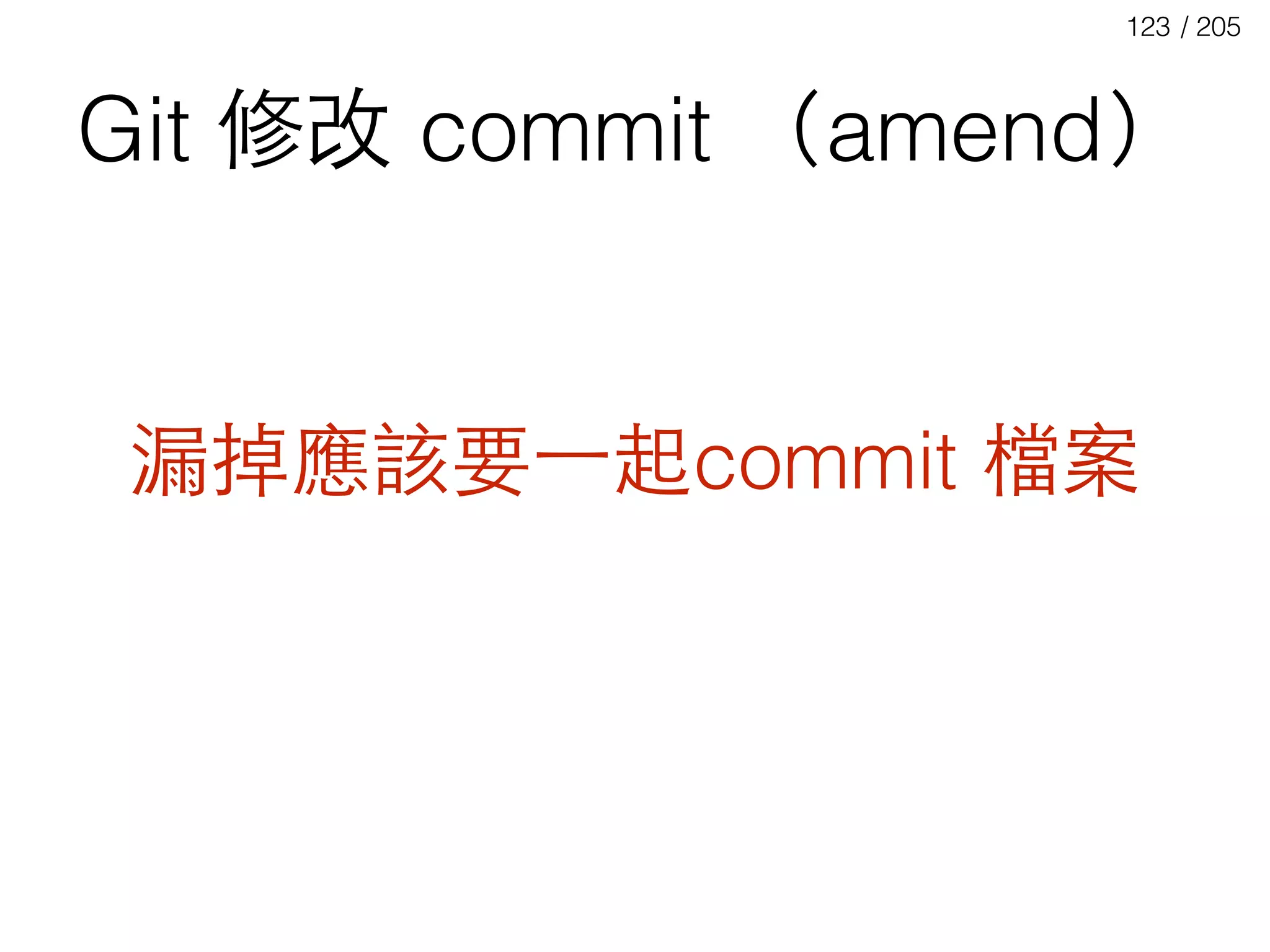 / 205123
Git 修改 commit （amend）
漏掉應該要⼀一起commit 檔案
 