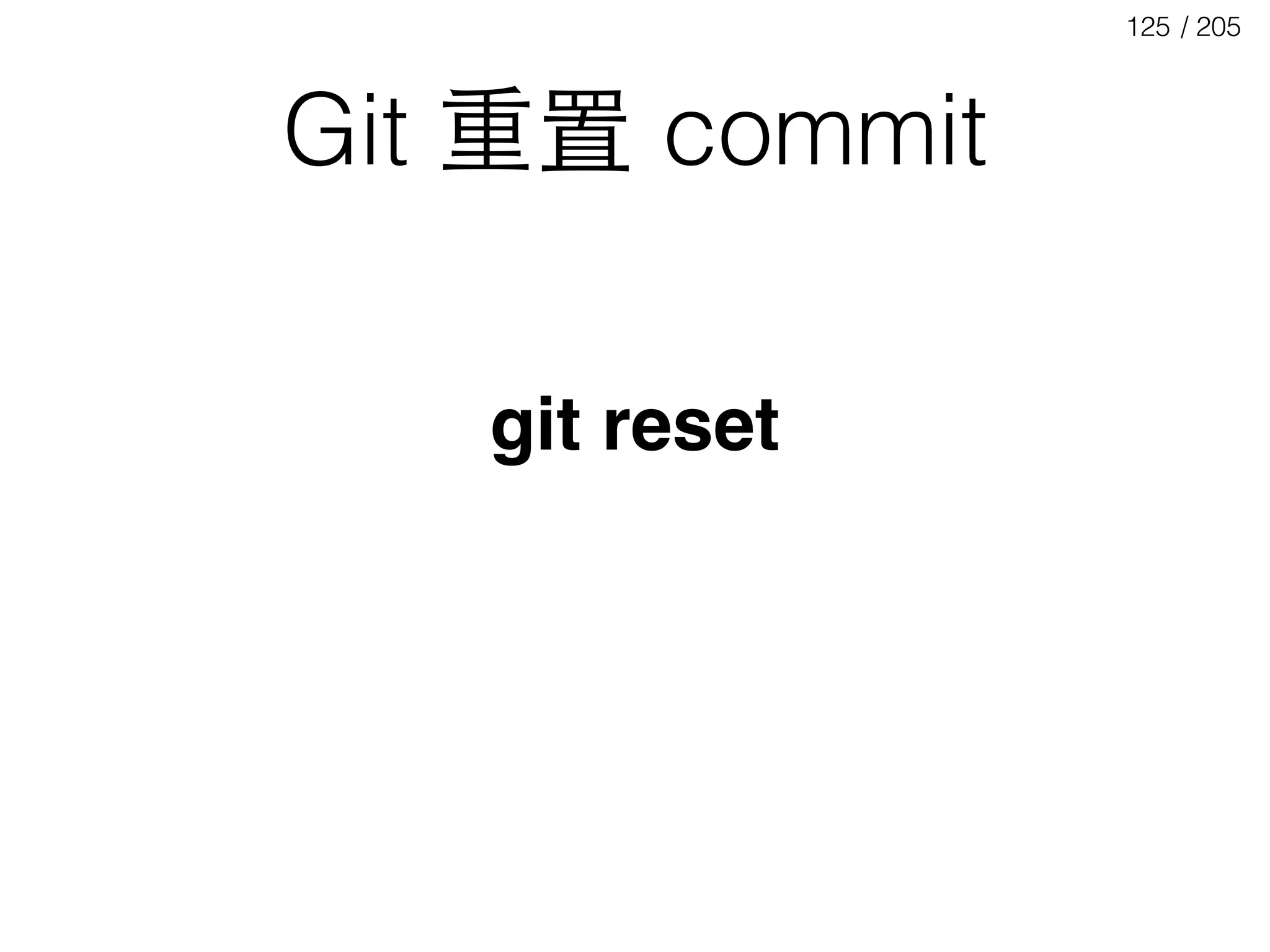 / 205125
Git 重置 commit
git reset
 