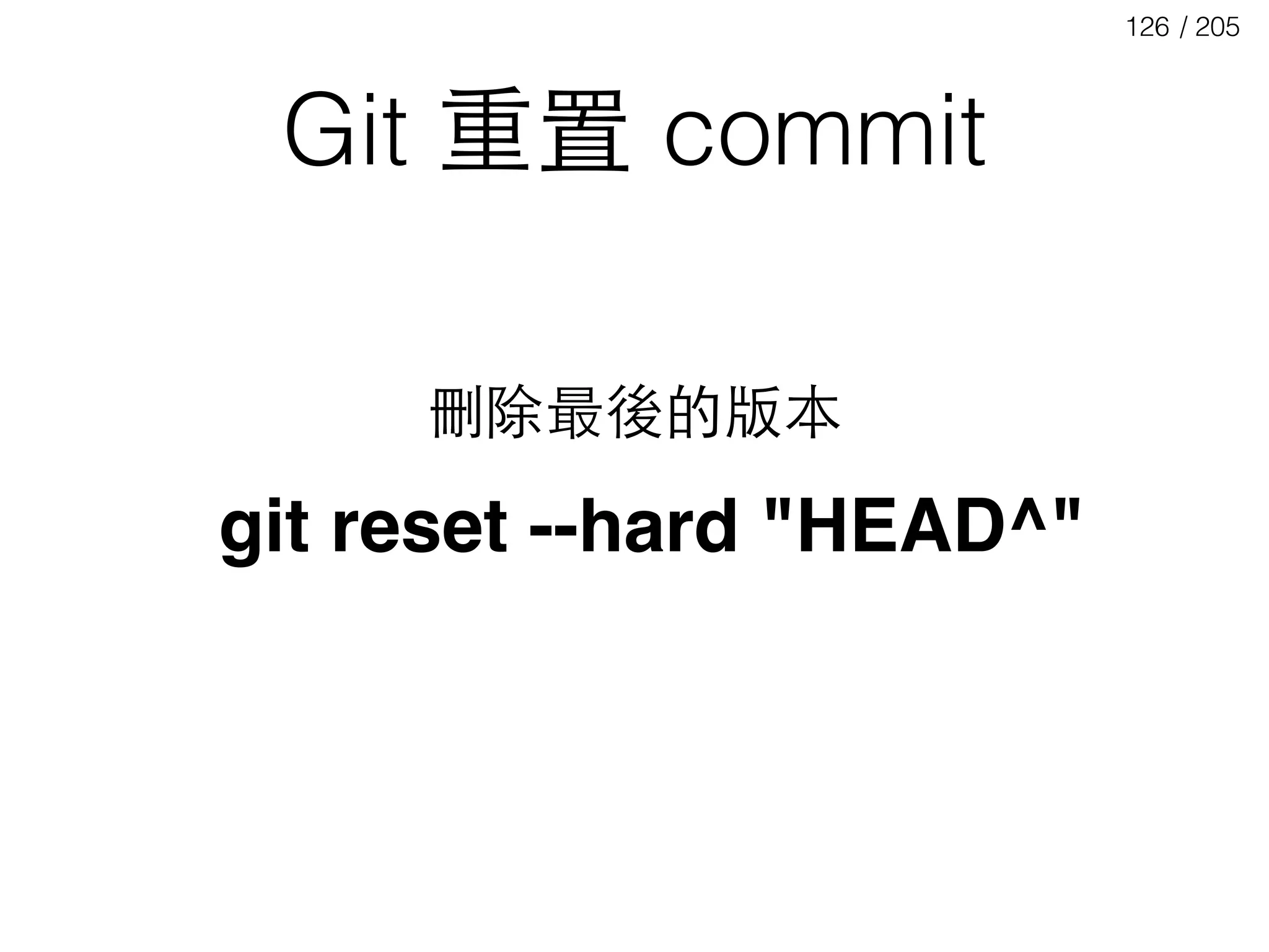 / 205126
Git 重置 commit
git reset --hard "HEAD^"
刪除最後的版本
 
