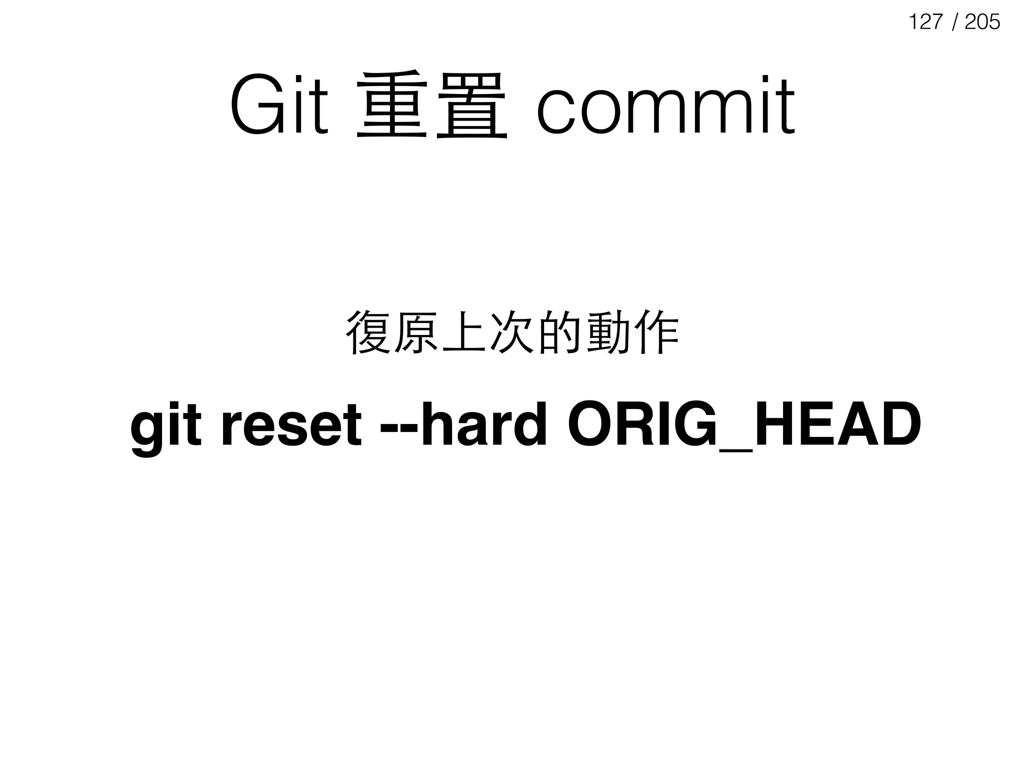 / 205127
Git 重置 commit
git reset --hard ORIG_HEAD
復原上次的動作
 