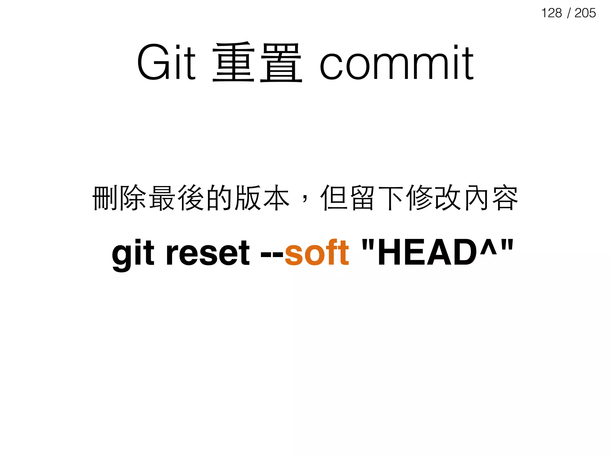 / 205128
Git 重置 commit
git reset --soft "HEAD^"
刪除最後的版本，但留下修改內容
 
