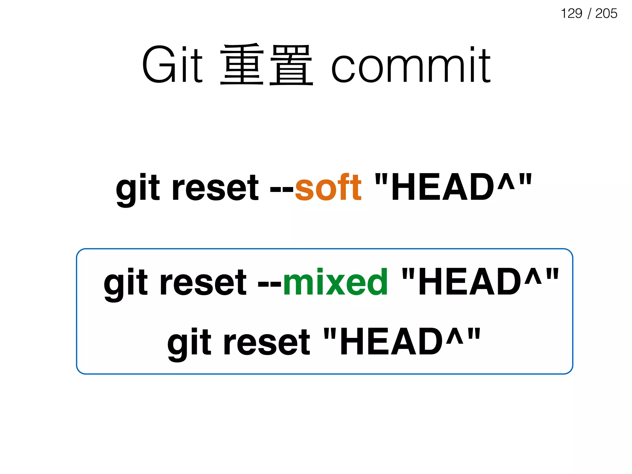 / 205129
Git 重置 commit
git reset --soft "HEAD^"
git reset --mixed "HEAD^"
git reset "HEAD^"
 