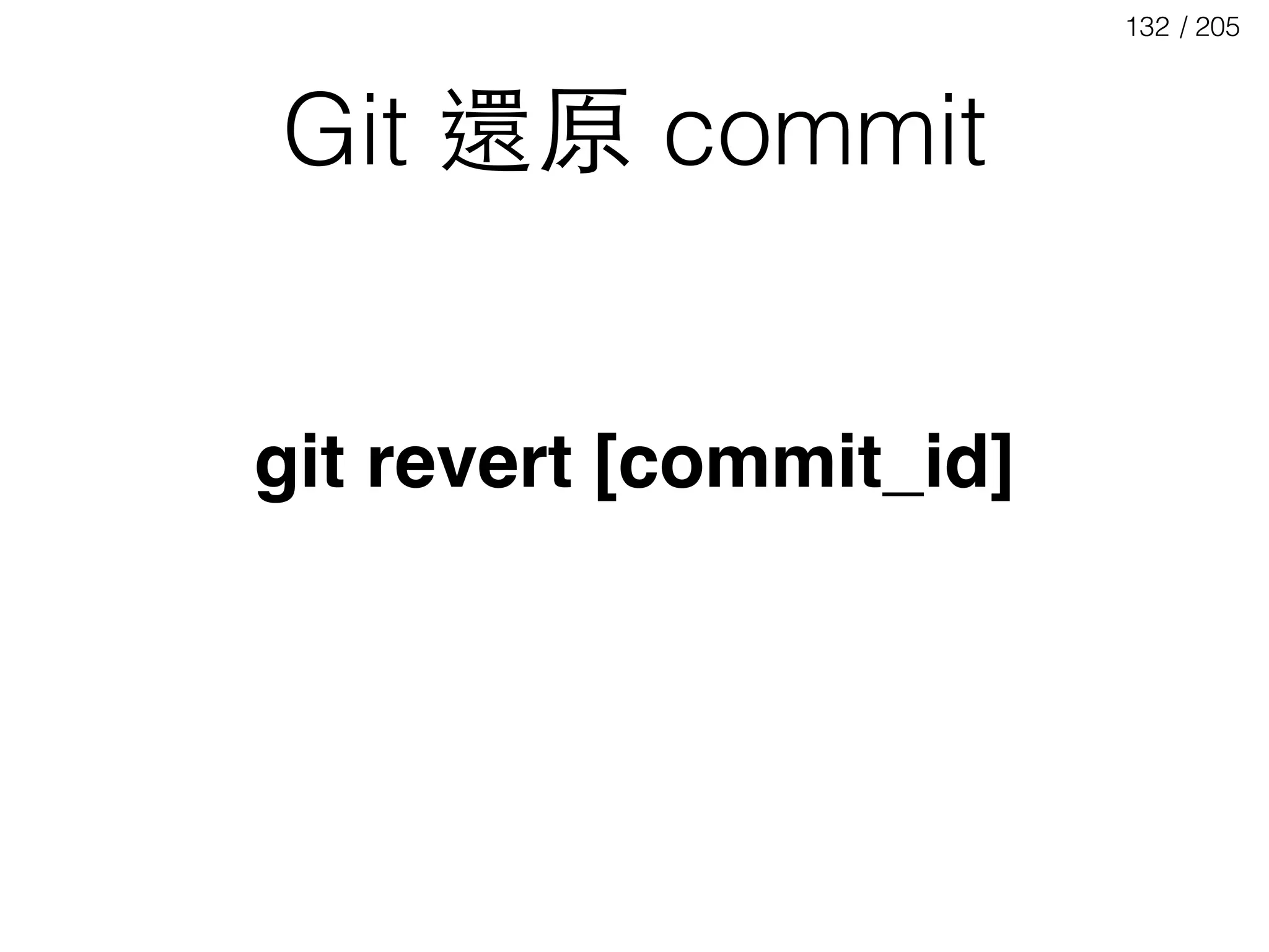 / 205132
Git 還原 commit
git revert [commit_id]
 