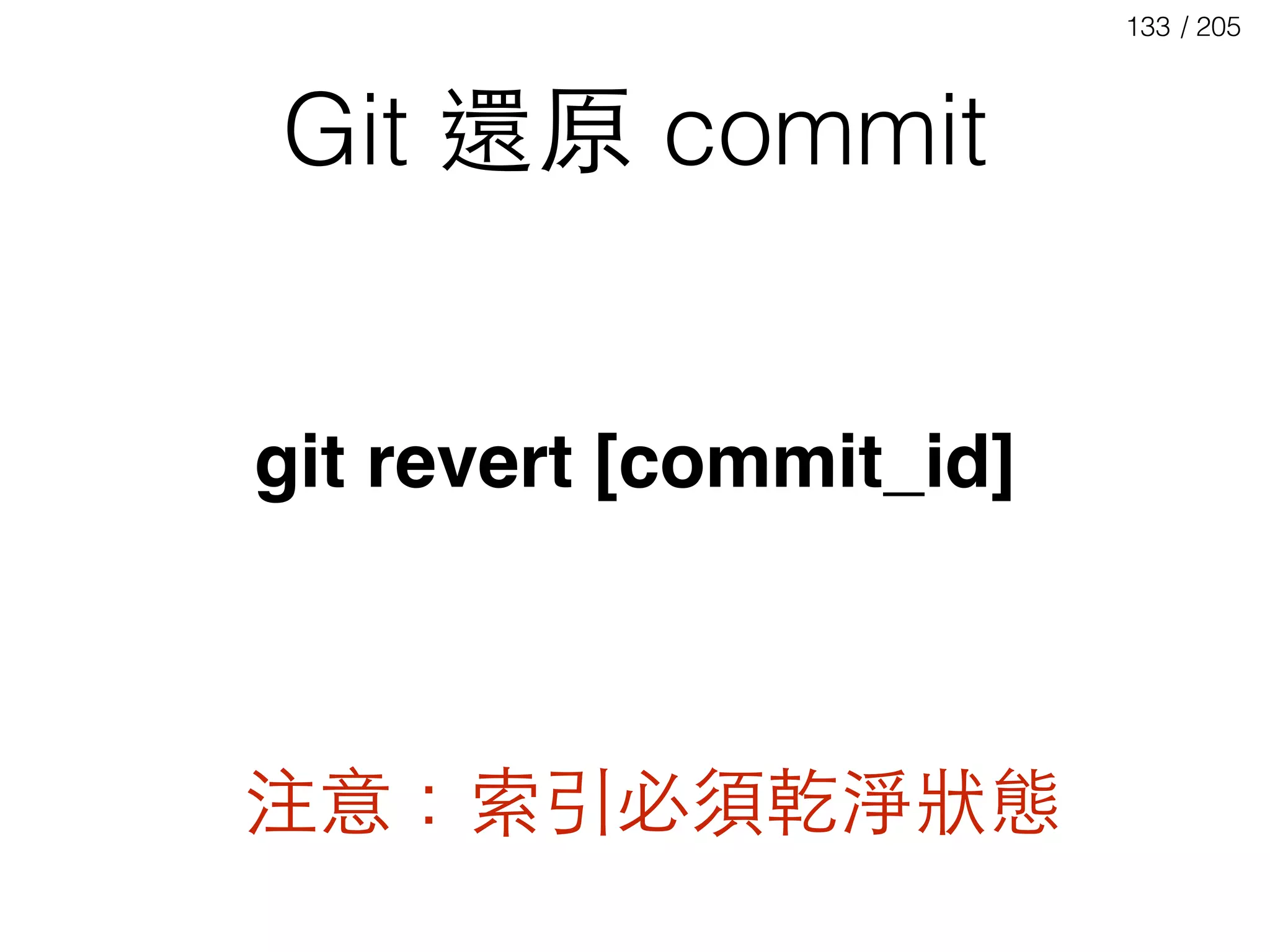 / 205133
Git 還原 commit
git revert [commit_id]
注意：索引必須乾淨狀態
 