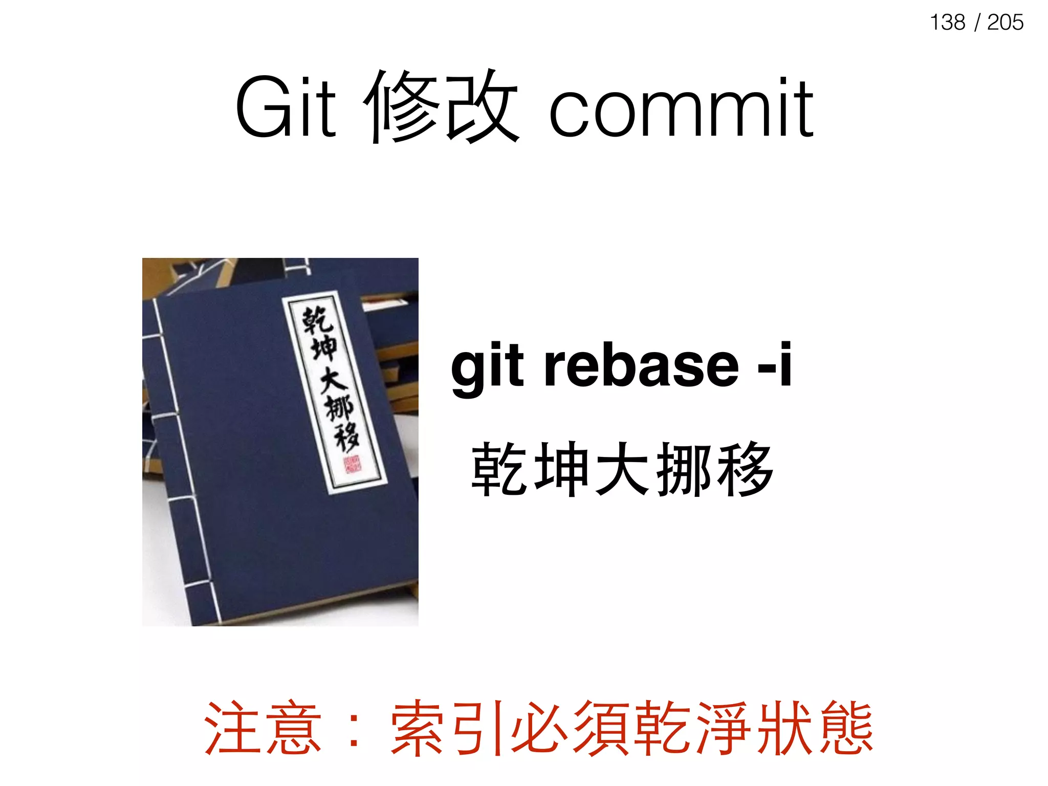 / 205138
Git 修改 commit
git rebase -i
乾坤⼤大挪移
注意：索引必須乾淨狀態
 