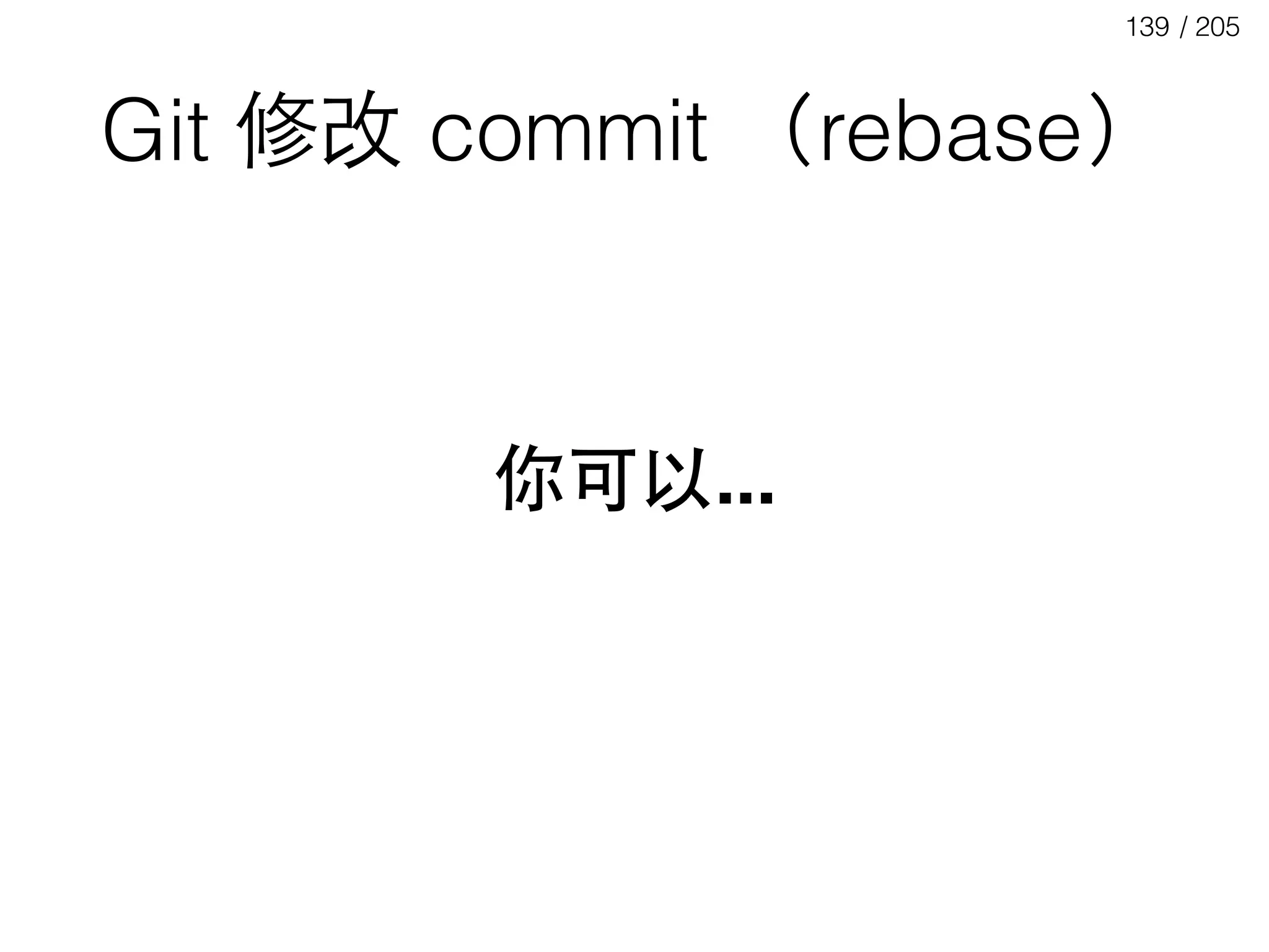 / 205139
Git 修改 commit （rebase）
你可以...
 