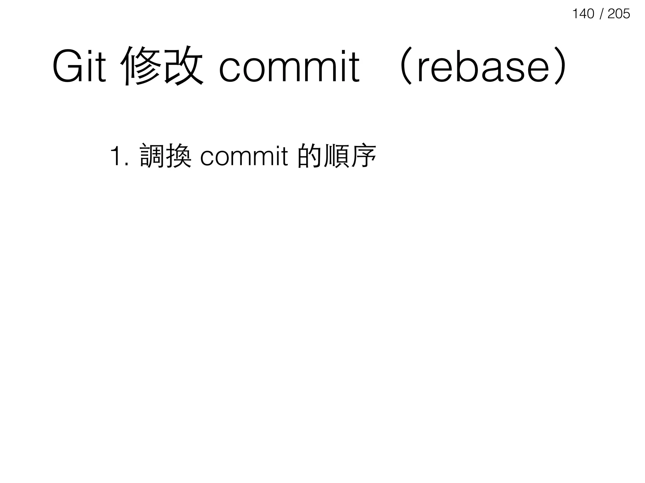 / 205140
Git 修改 commit （rebase）
1. 調換 commit 的順序
 