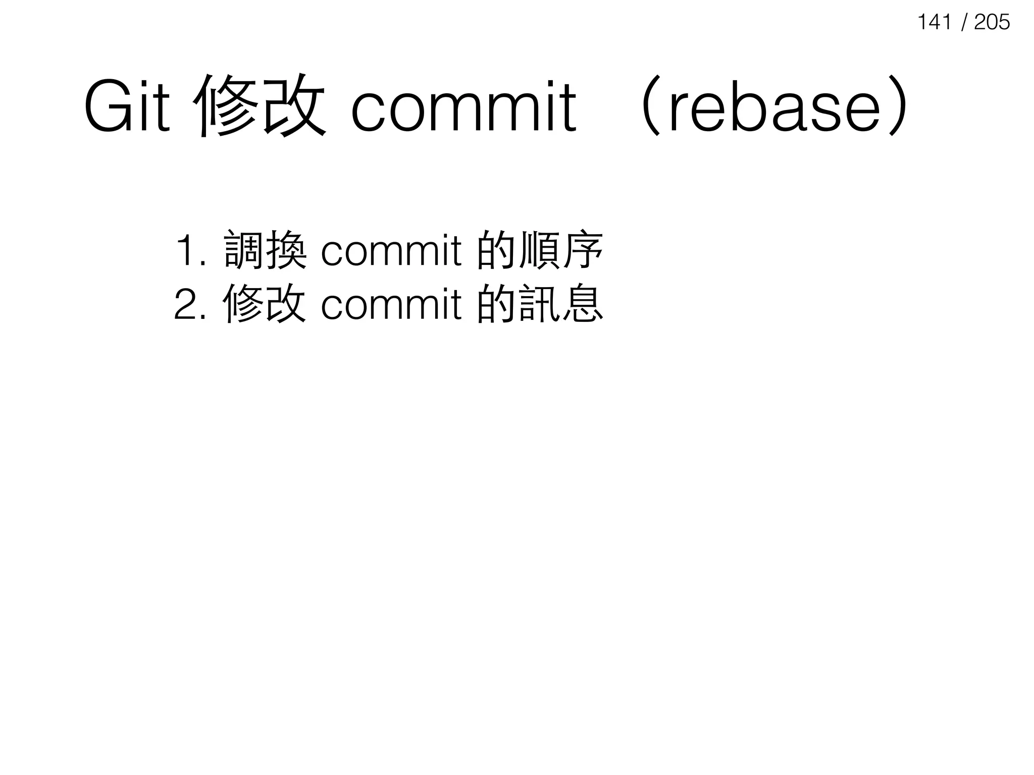 / 205141
Git 修改 commit （rebase）
1. 調換 commit 的順序
2. 修改 commit 的訊息
 