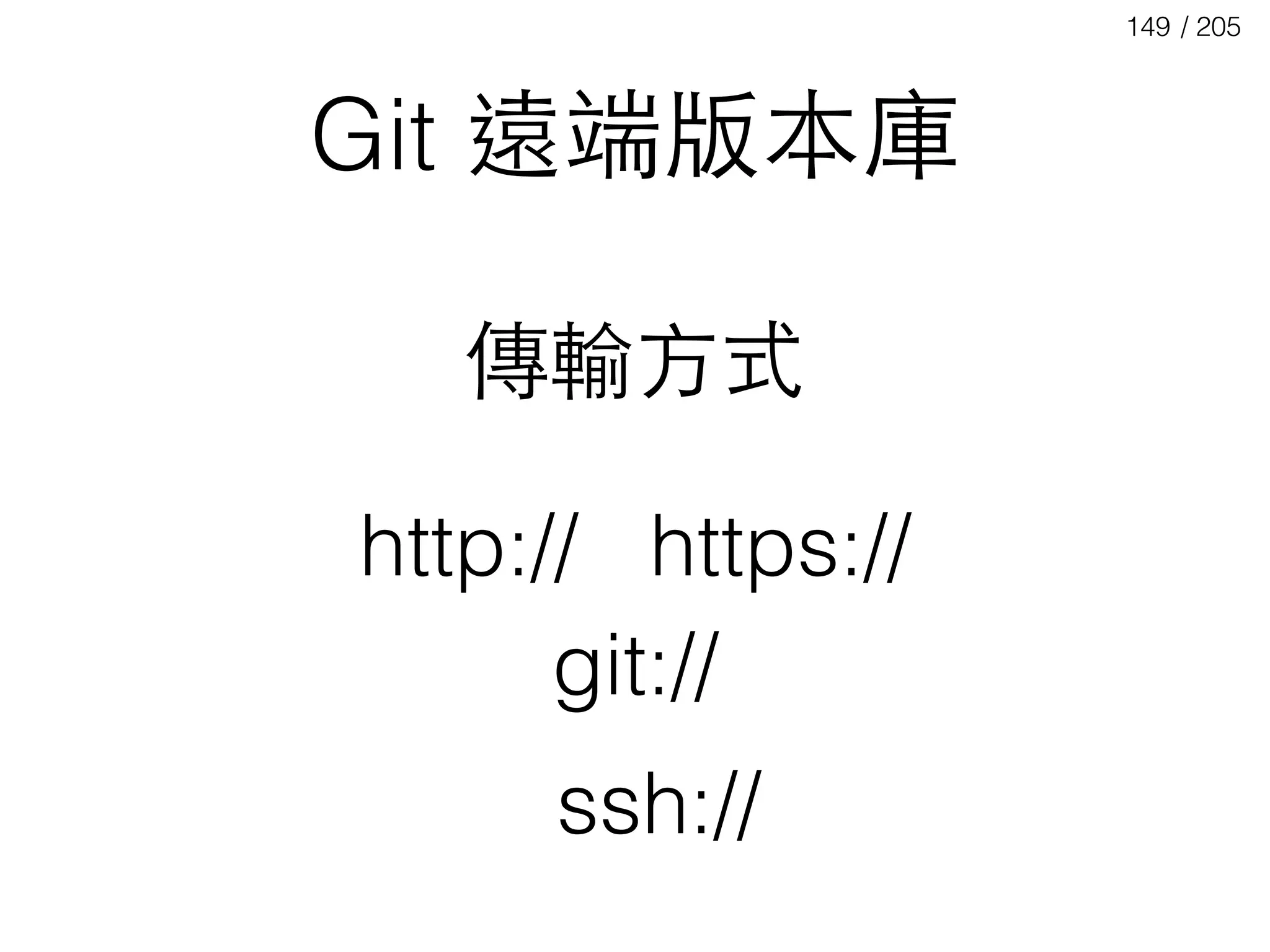 / 205149
Git 遠端版本庫
傳輸⽅方式
http:// https://
git://
ssh://
 