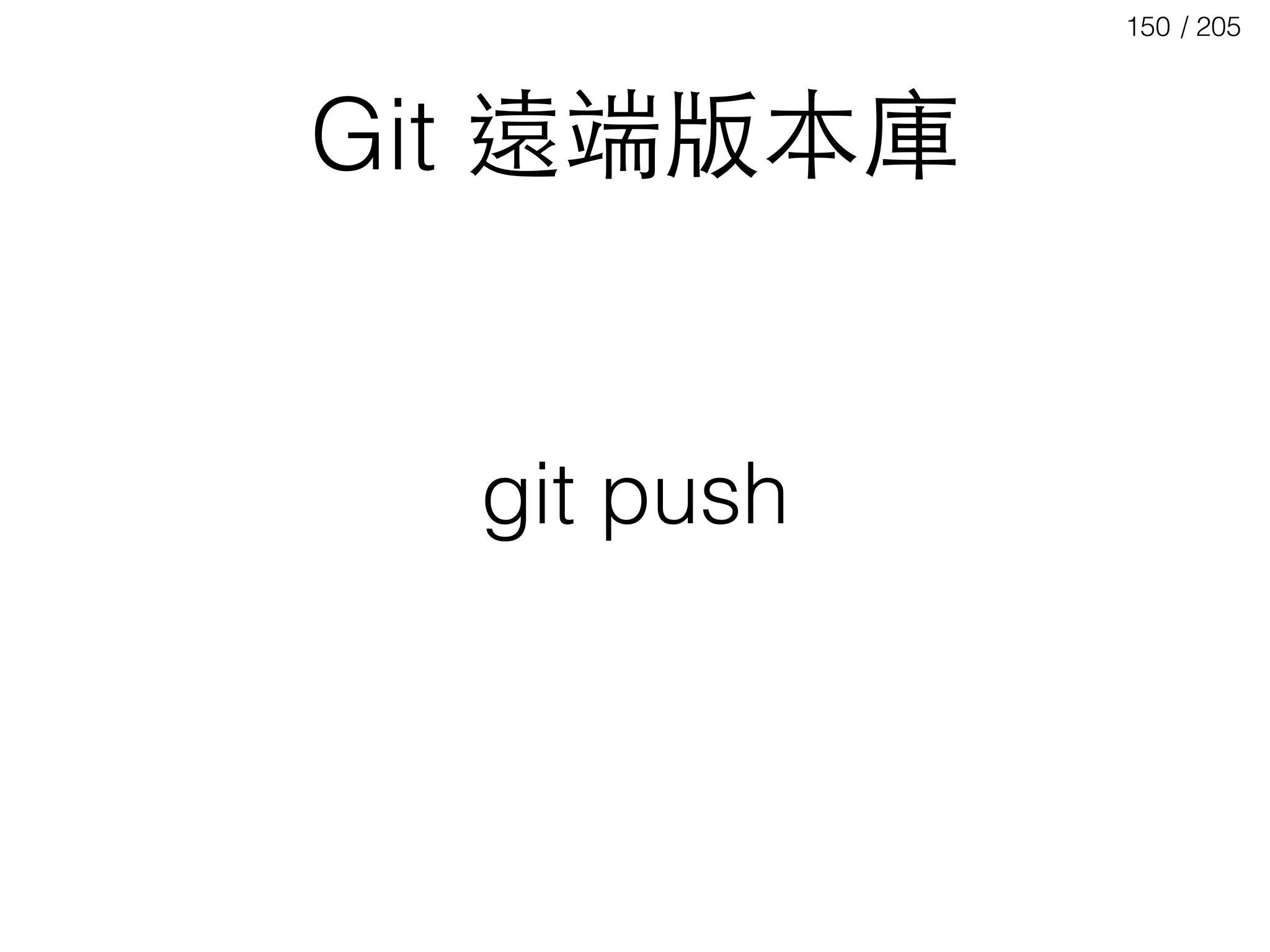 / 205150
Git 遠端版本庫
git push
 