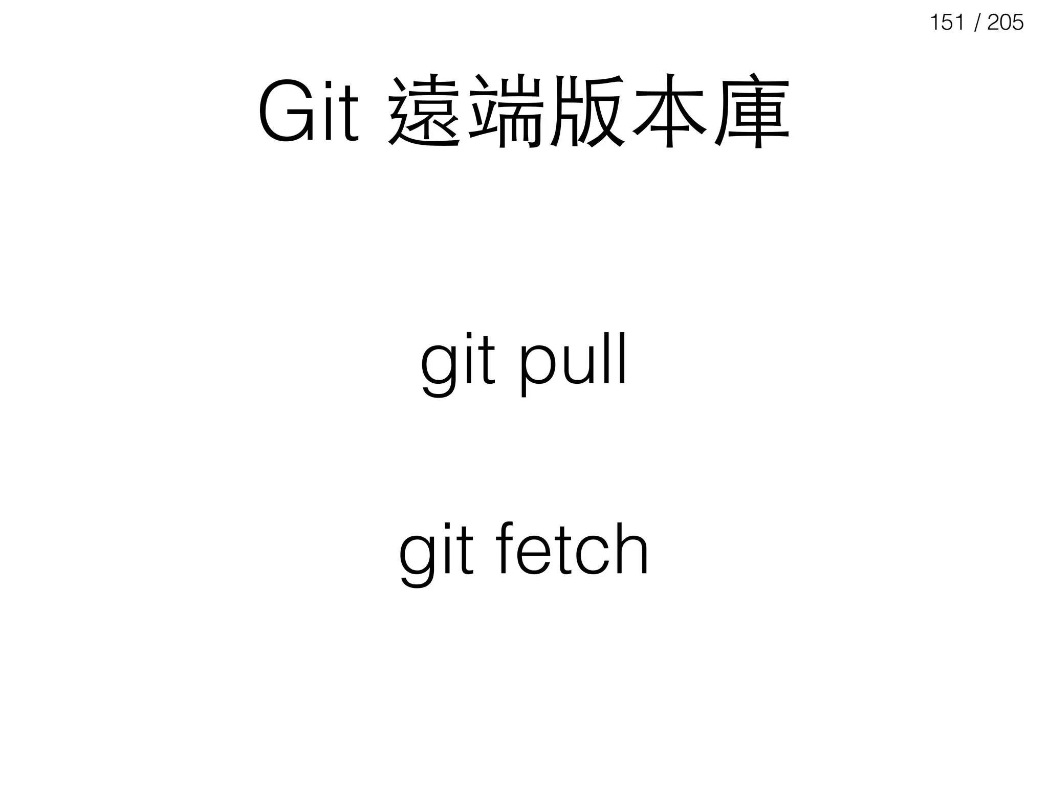 / 205151
Git 遠端版本庫
git pull
git fetch
 