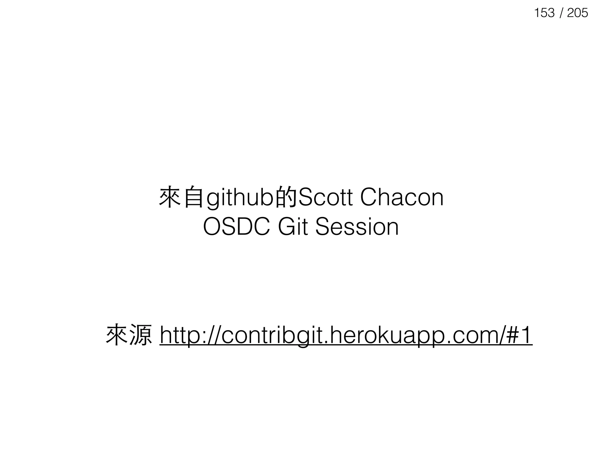 / 205153
來⾃自github的Scott Chacon 
OSDC Git Session 
來源 http://contribgit.herokuapp.com/#1
 