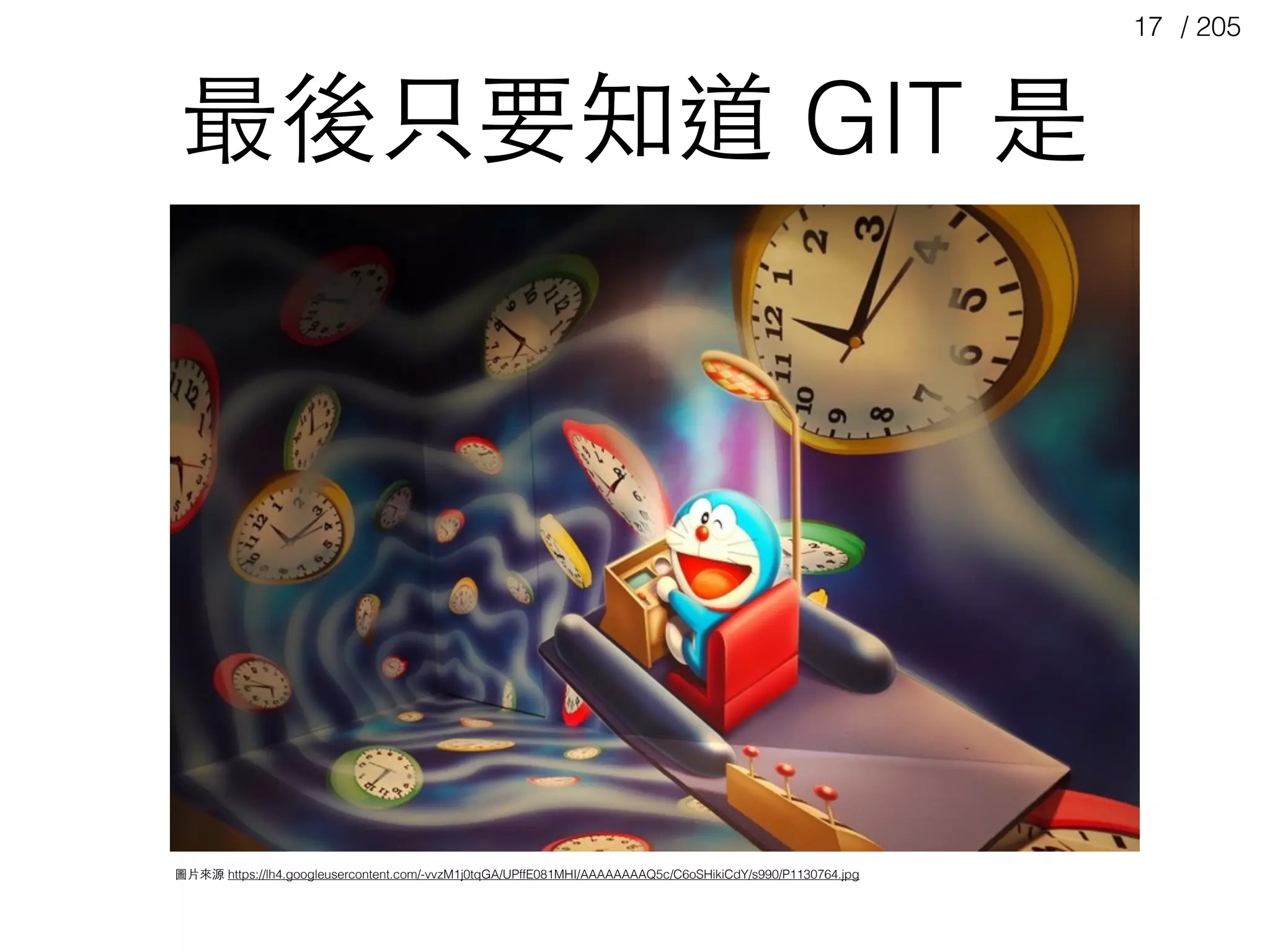 / 20517
圖⽚片來源 https://lh4.googleusercontent.com/-vvzM1j0tqGA/UPffE081MHI/AAAAAAAAQ5c/C6oSHikiCdY/s990/P1130764.jpg
最後只要知道 GIT 是
 