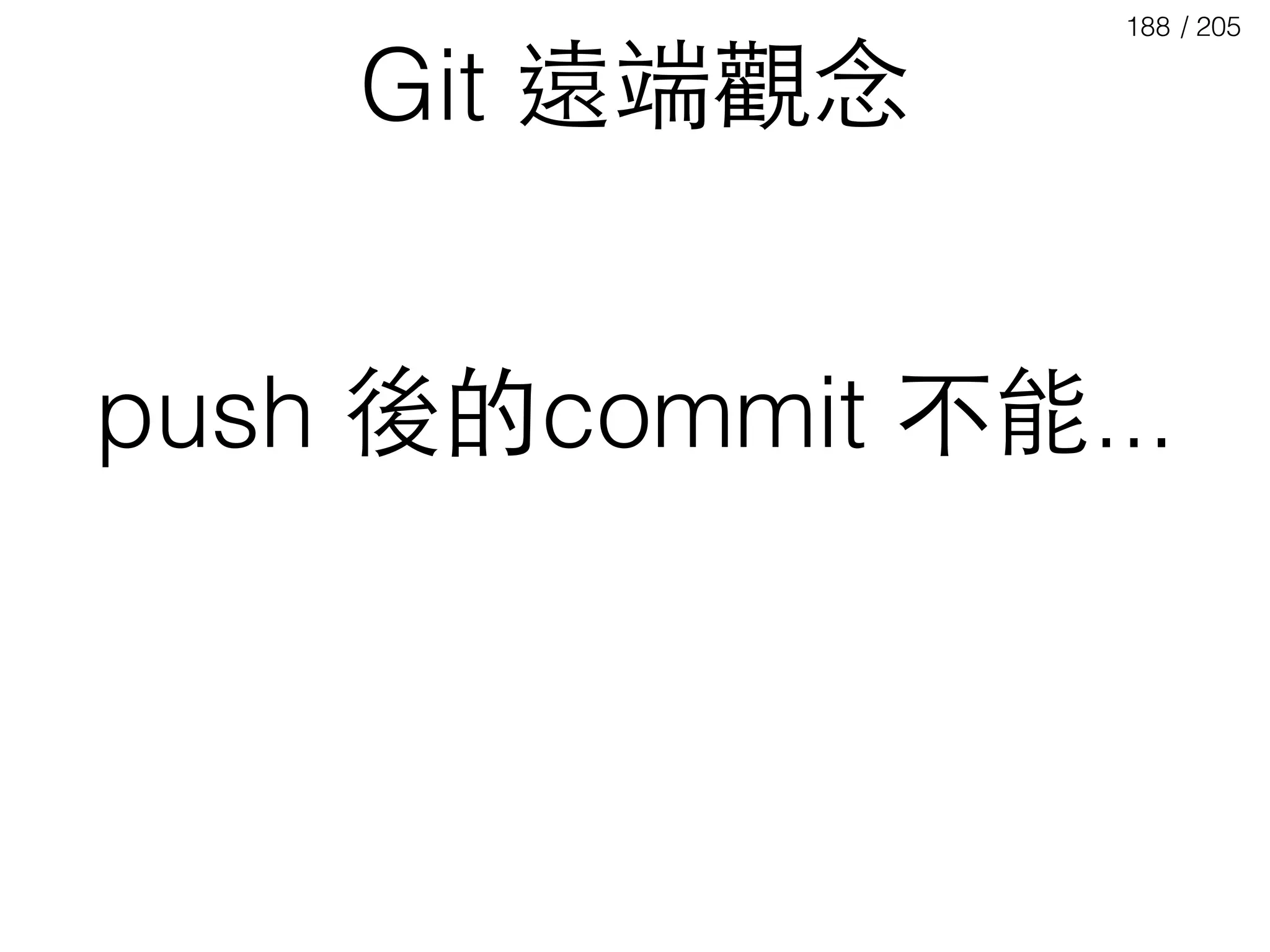/ 205188
push 後的commit 不能...
Git 遠端觀念
 