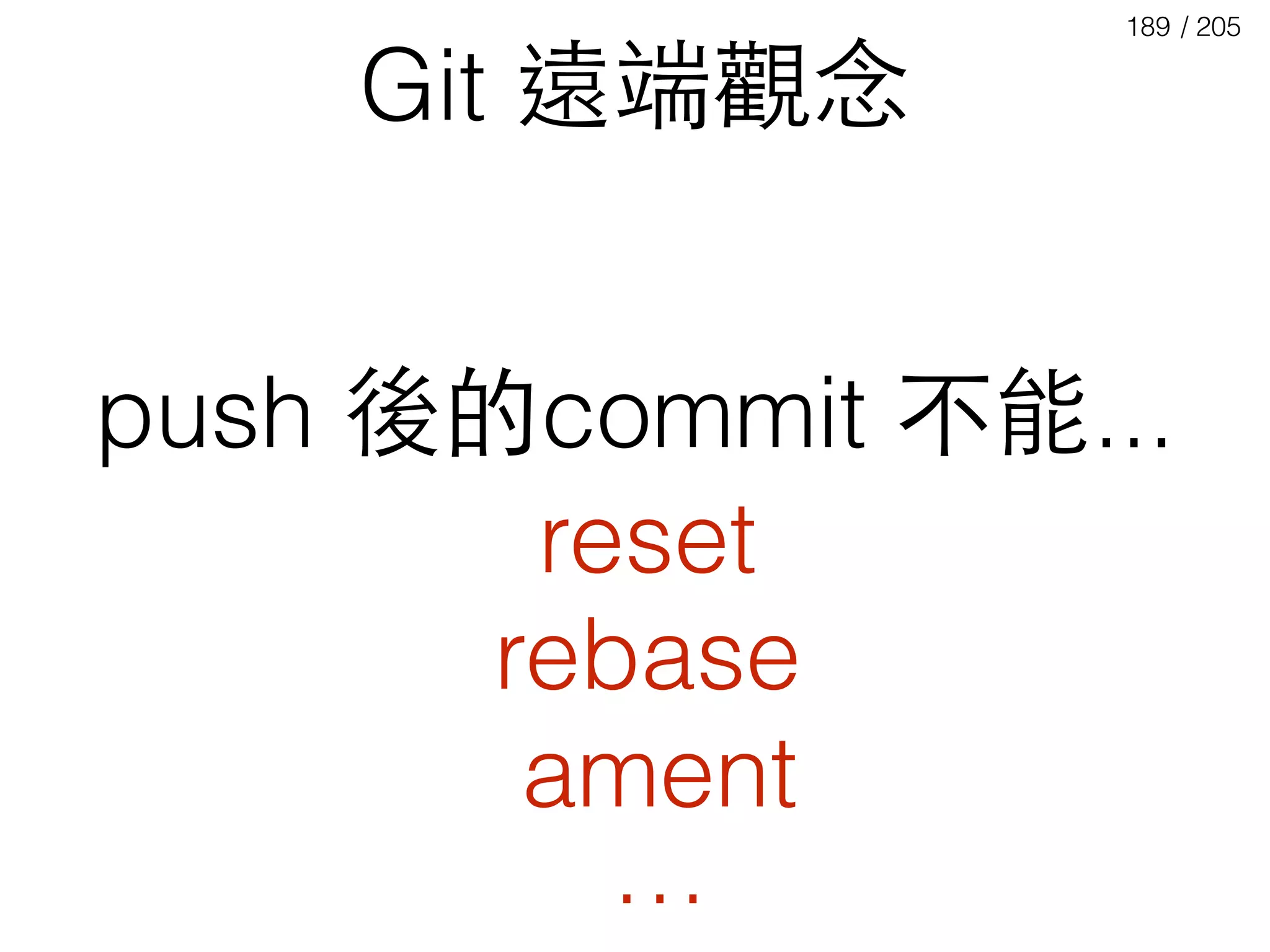 / 205189
push 後的commit 不能...
Git 遠端觀念
reset
rebase
ament
…
 