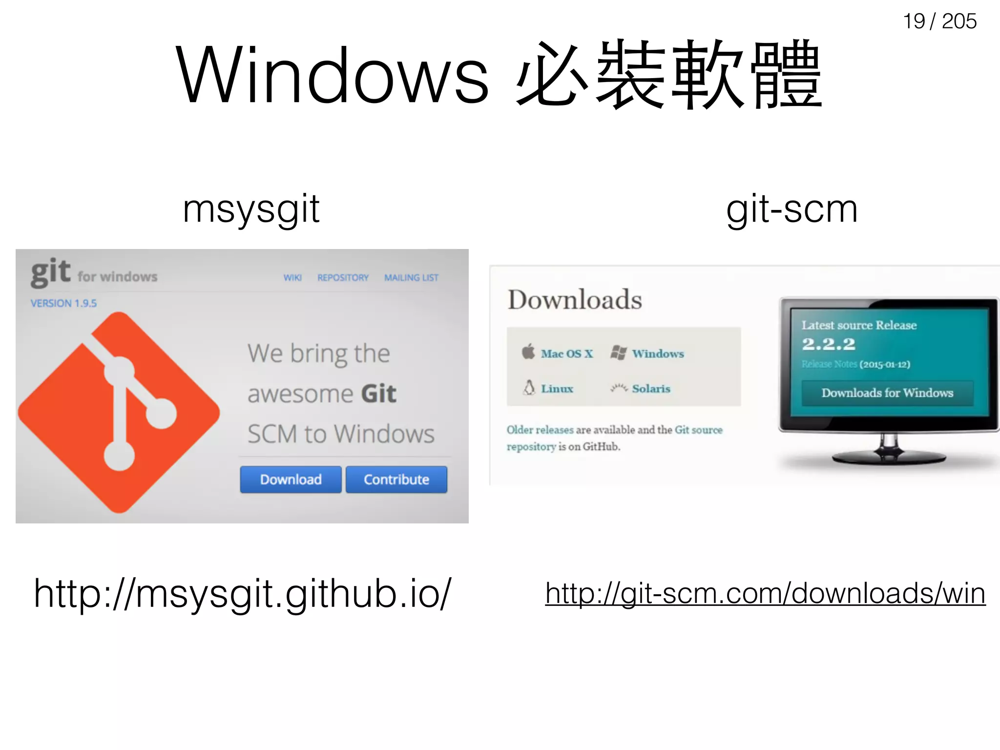 / 205
Windows 必裝軟體
19
http://msysgit.github.io/
msysgit
http://git-scm.com/downloads/win
git-scm
 