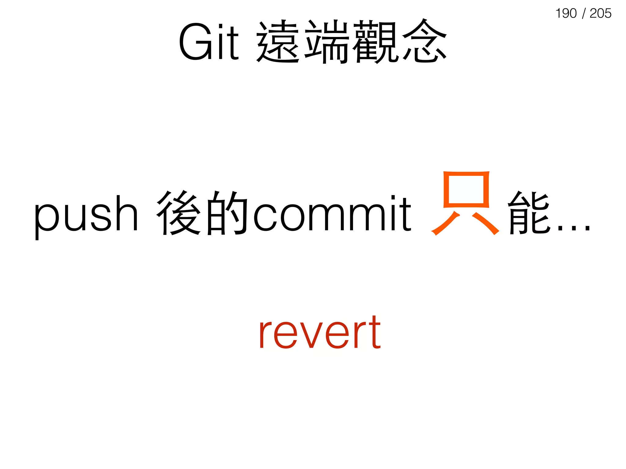/ 205190
push 後的commit 只能...
Git 遠端觀念
revert
 