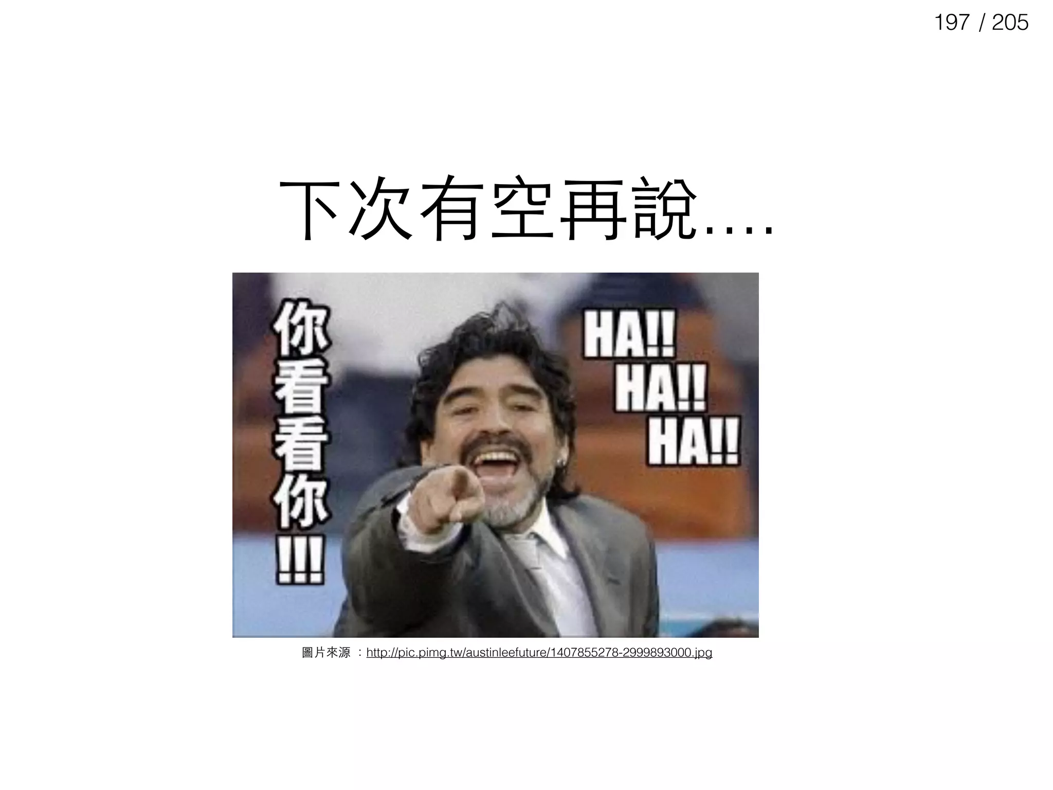 / 205197
下次有空再說....
圖⽚片來源 ：http://pic.pimg.tw/austinleefuture/1407855278-2999893000.jpg
 