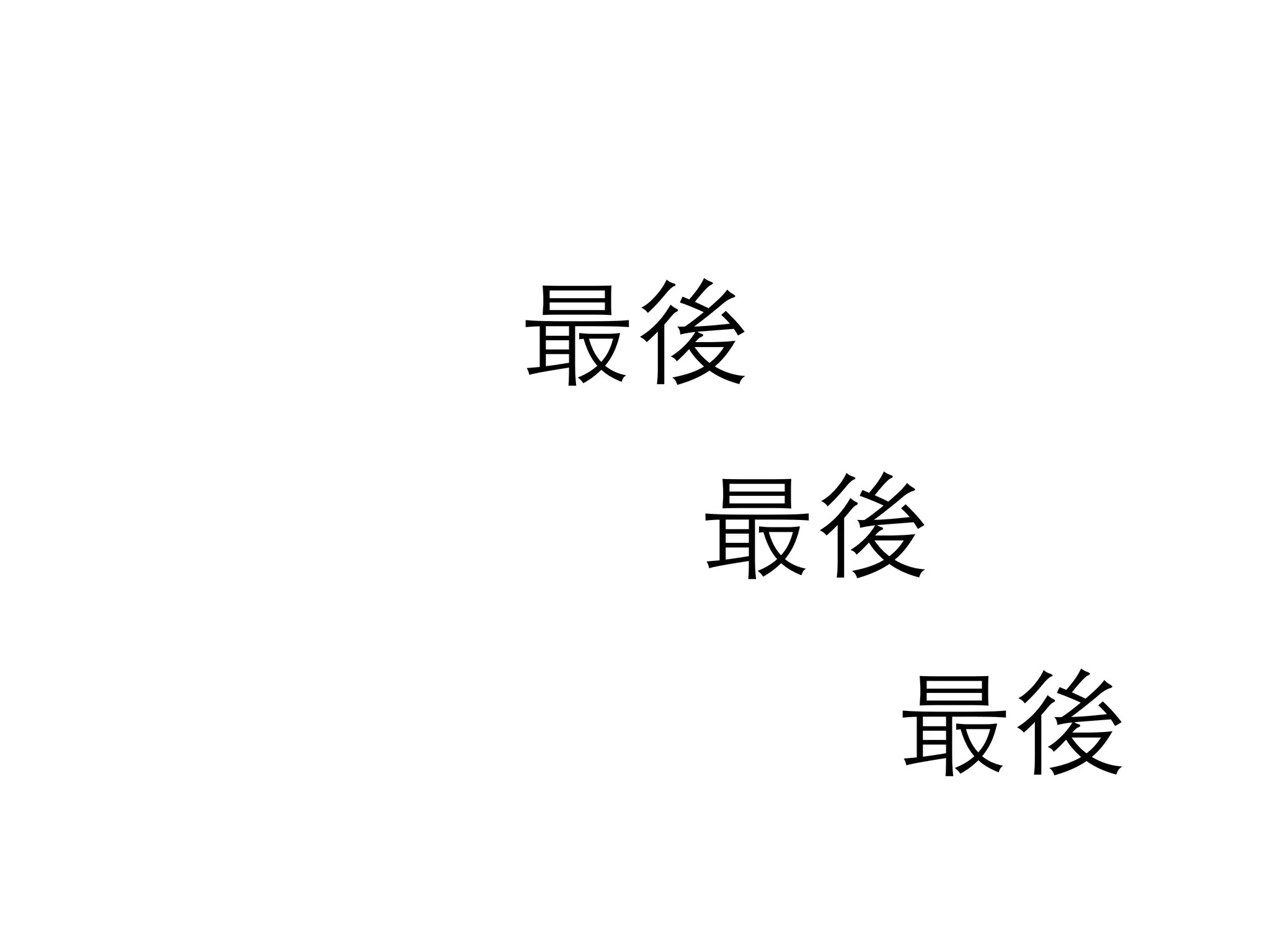 最後
最後
最後
 