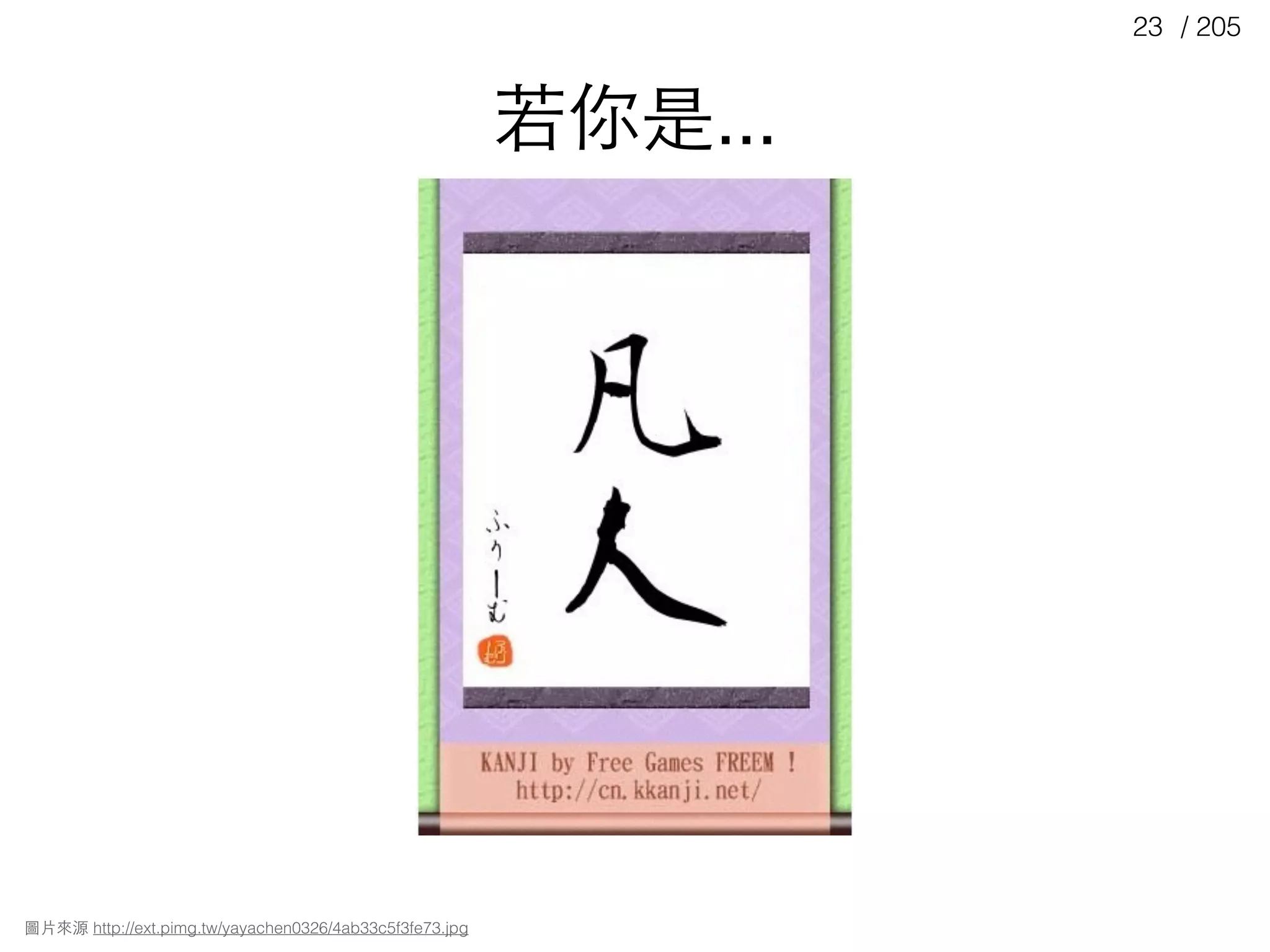 / 20523
圖⽚片來源 http://ext.pimg.tw/yayachen0326/4ab33c5f3fe73.jpg
若你是...
 