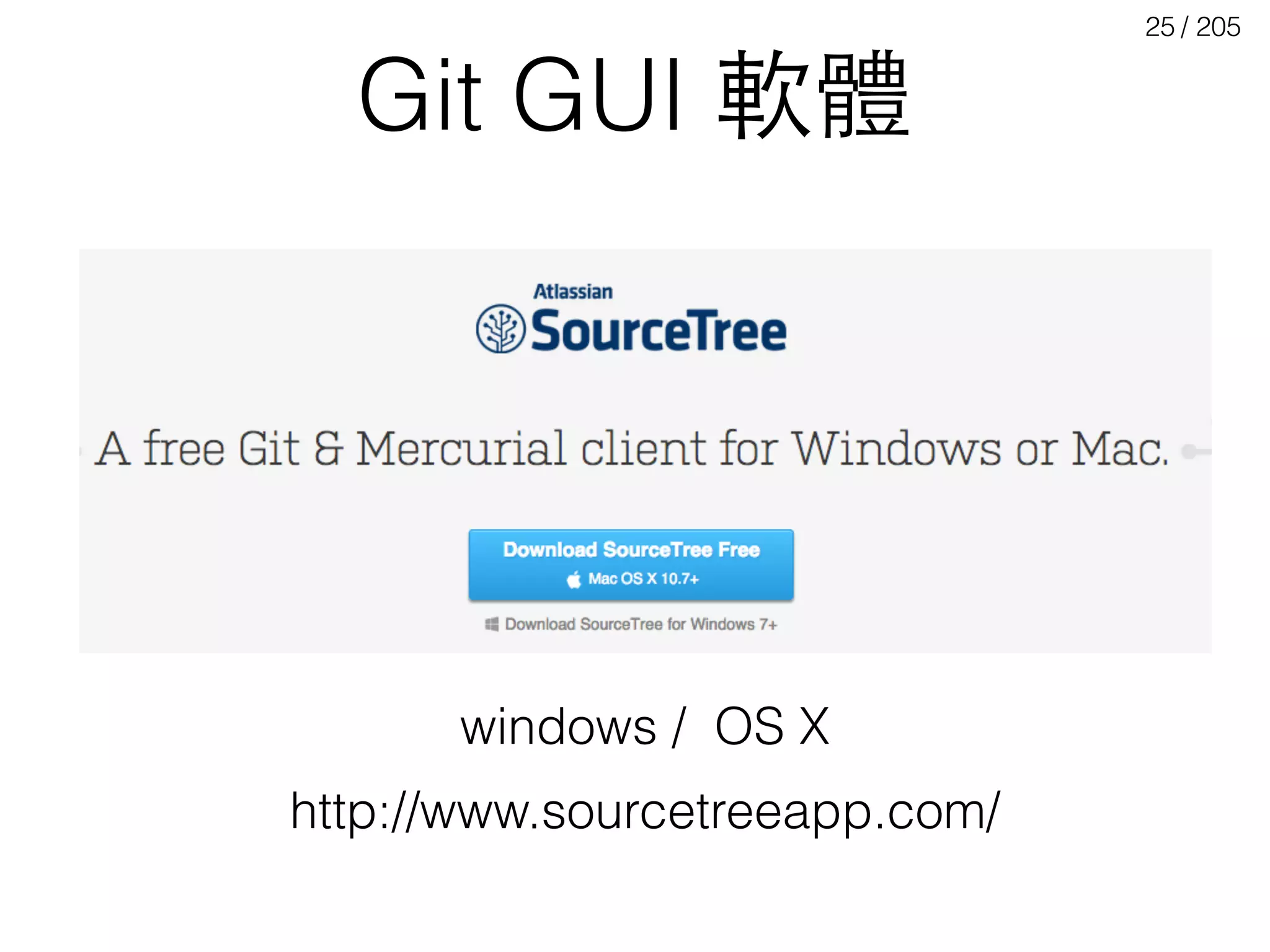 / 205
Git GUI 軟體
25
windows / OS X
http://www.sourcetreeapp.com/
 