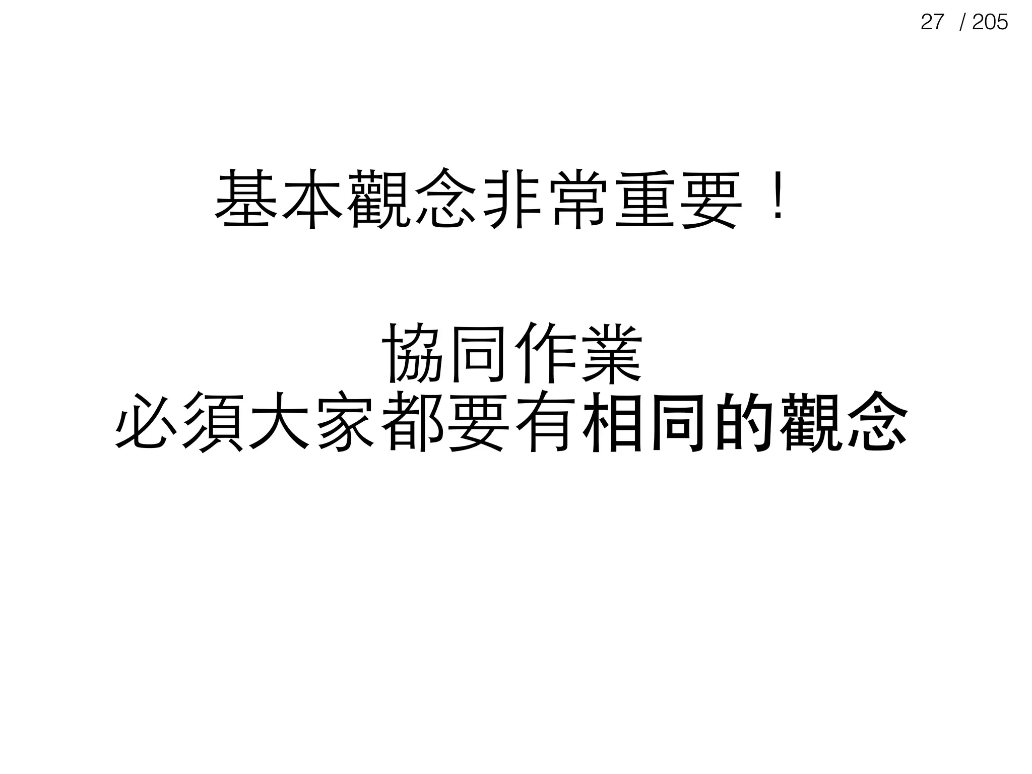 / 20527
基本觀念⾮非常重要！ 
 
協同作業
必須⼤大家都要有相同的觀念
 