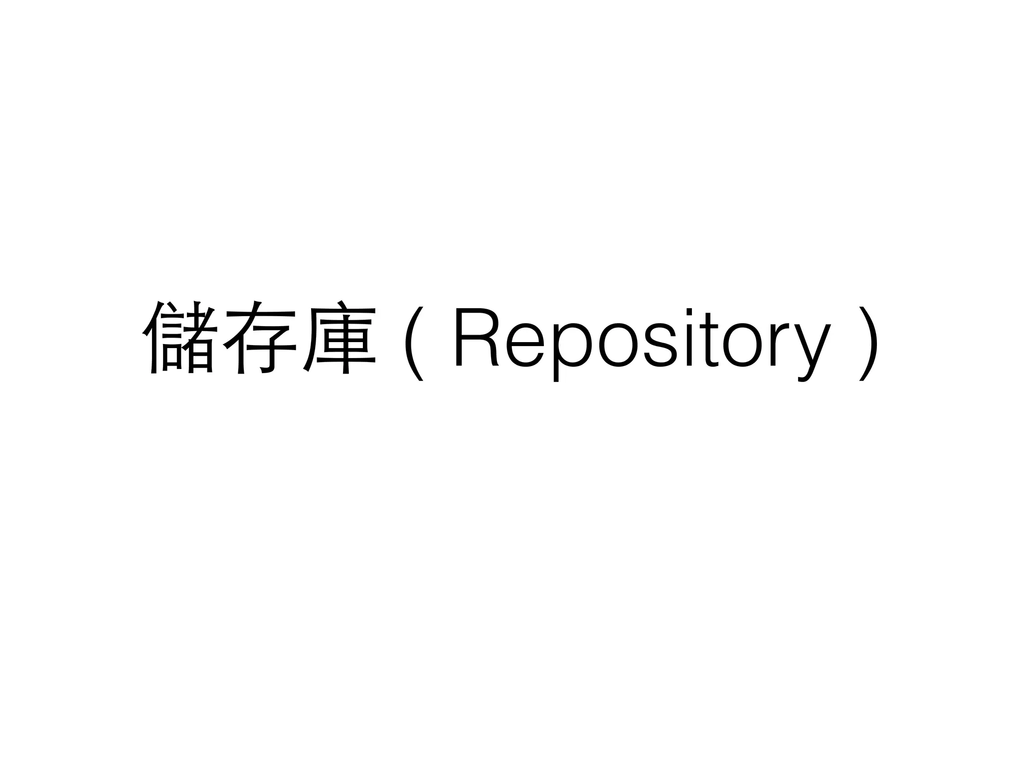 儲存庫 ( Repository )
 