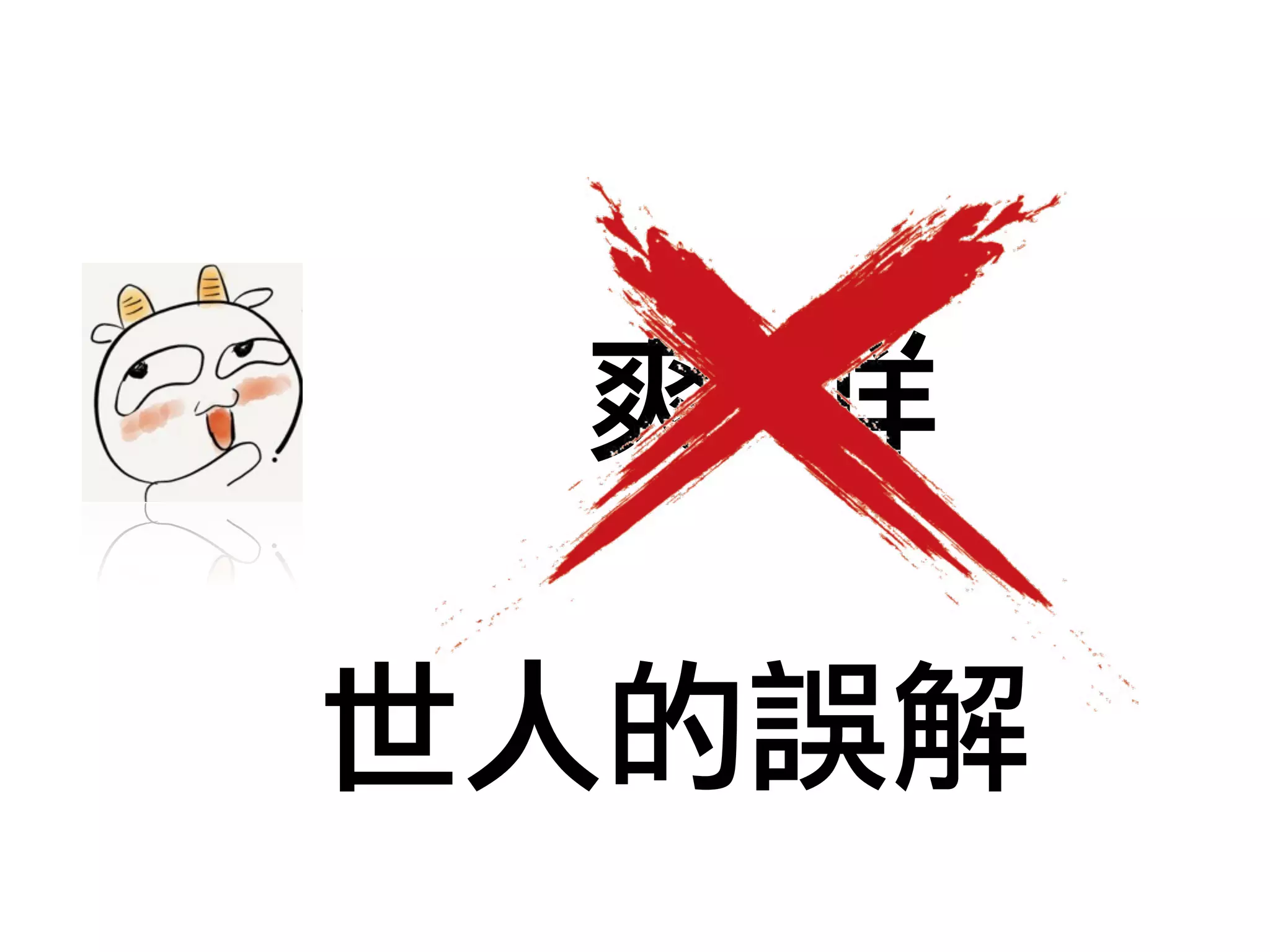 爽 咩
世人的誤解
 